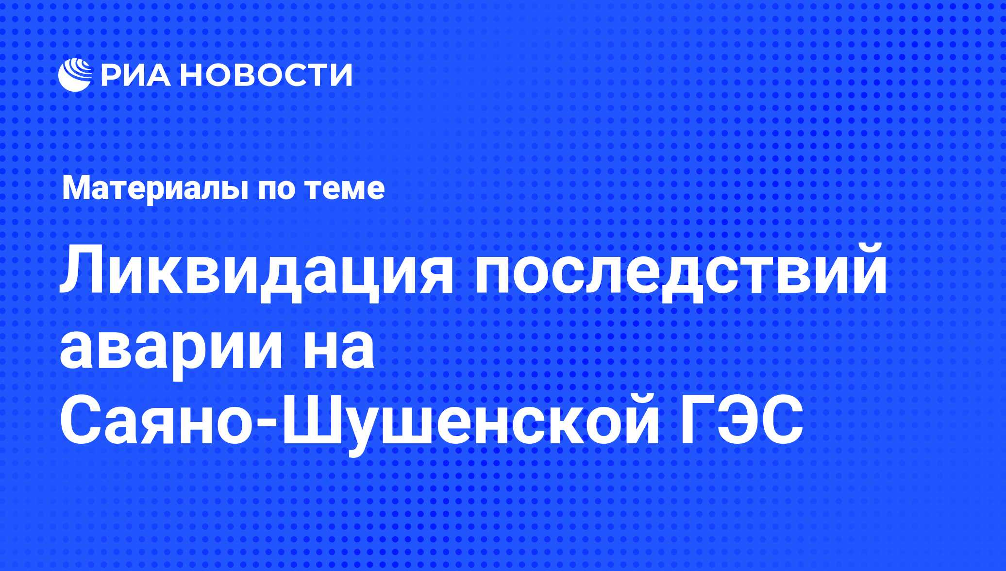 Ликвидация последствий аварии на Саяно-Шушенской ГЭС - последние новости  сегодня - РИА Новости