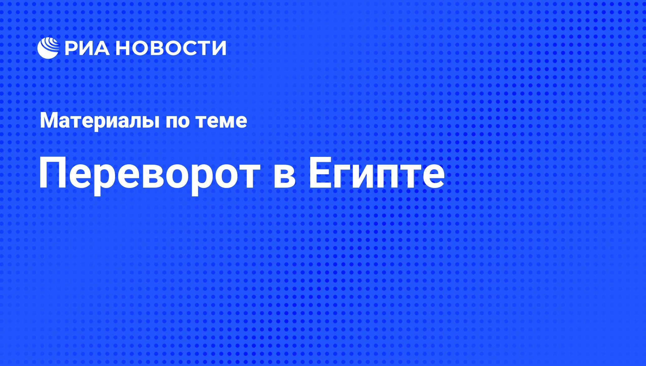 Переворот в Египте - последние новости сегодня - РИА Новости