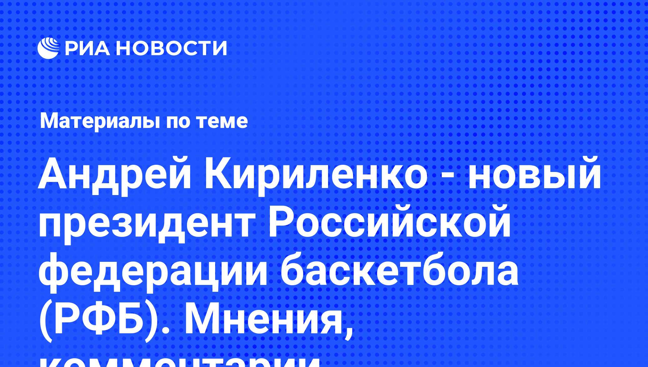 Андрей Кириленко - новый президент Российской федерации баскетбола (РФБ).  Мнения, комментарии - последние новости сегодня - РИА Новости