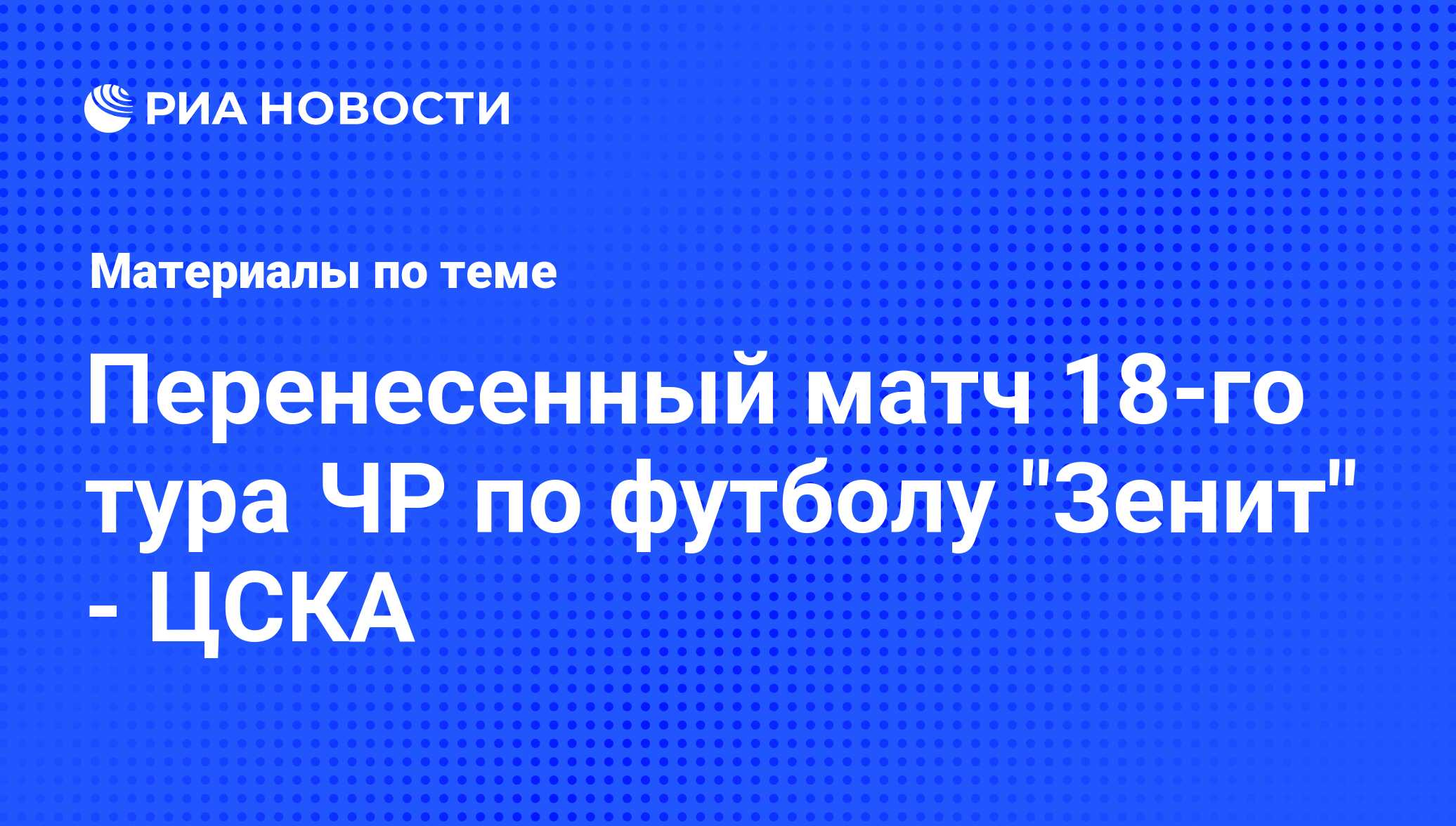 Перенесенный матч 18-го тура ЧР по футболу 