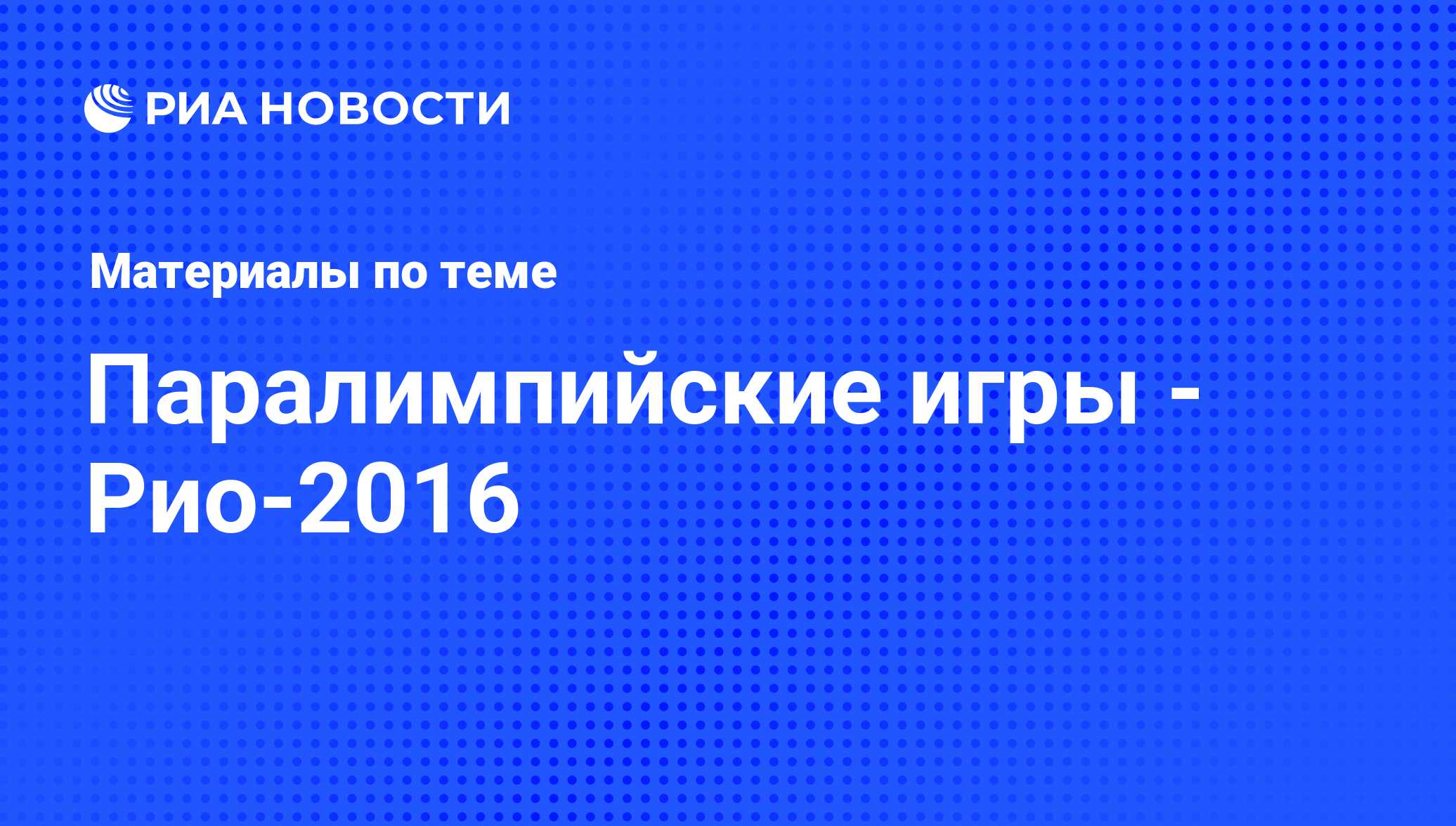 Паралимпийские игры - Рио-2016 - последние новости сегодня - РИА Новости