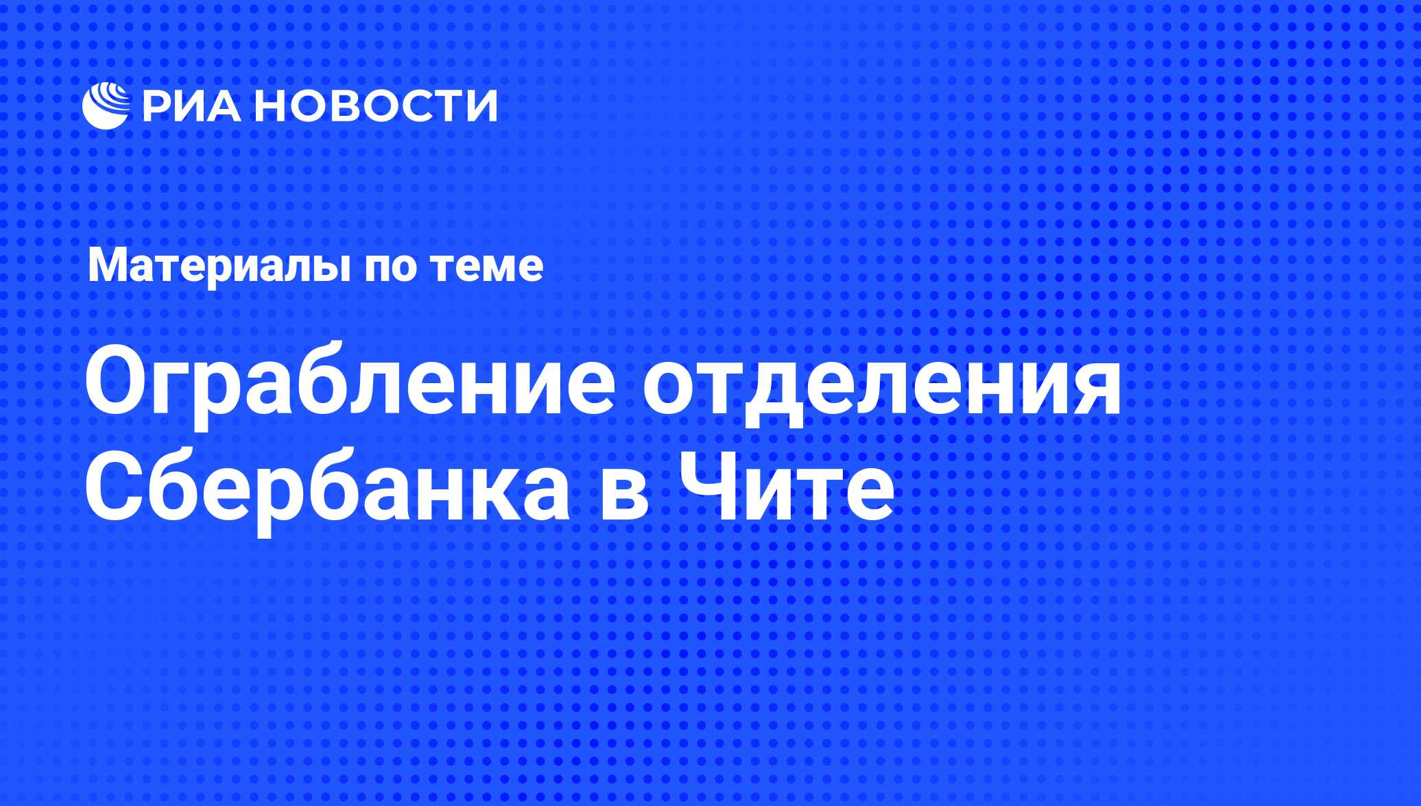 Ограбление отделения Сбербанка в Чите - последние новости сегодня - РИА  Новости