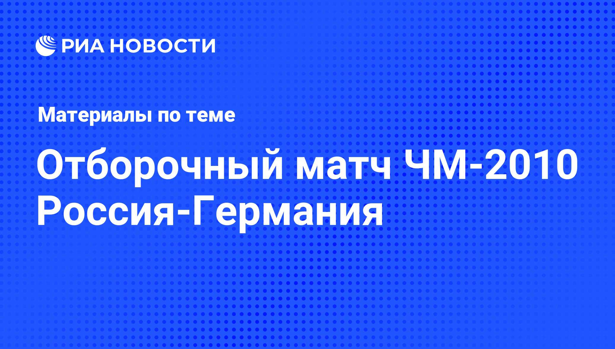 Отборочный матч ЧМ-2010 Россия-Германия - последние новости сегодня - РИА  Новости