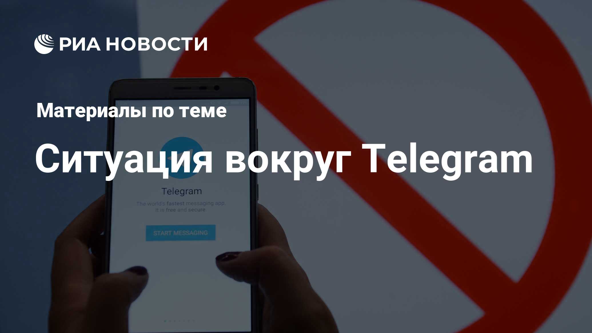 Ситуация вокруг Telegram - последние новости сегодня - РИА Новости