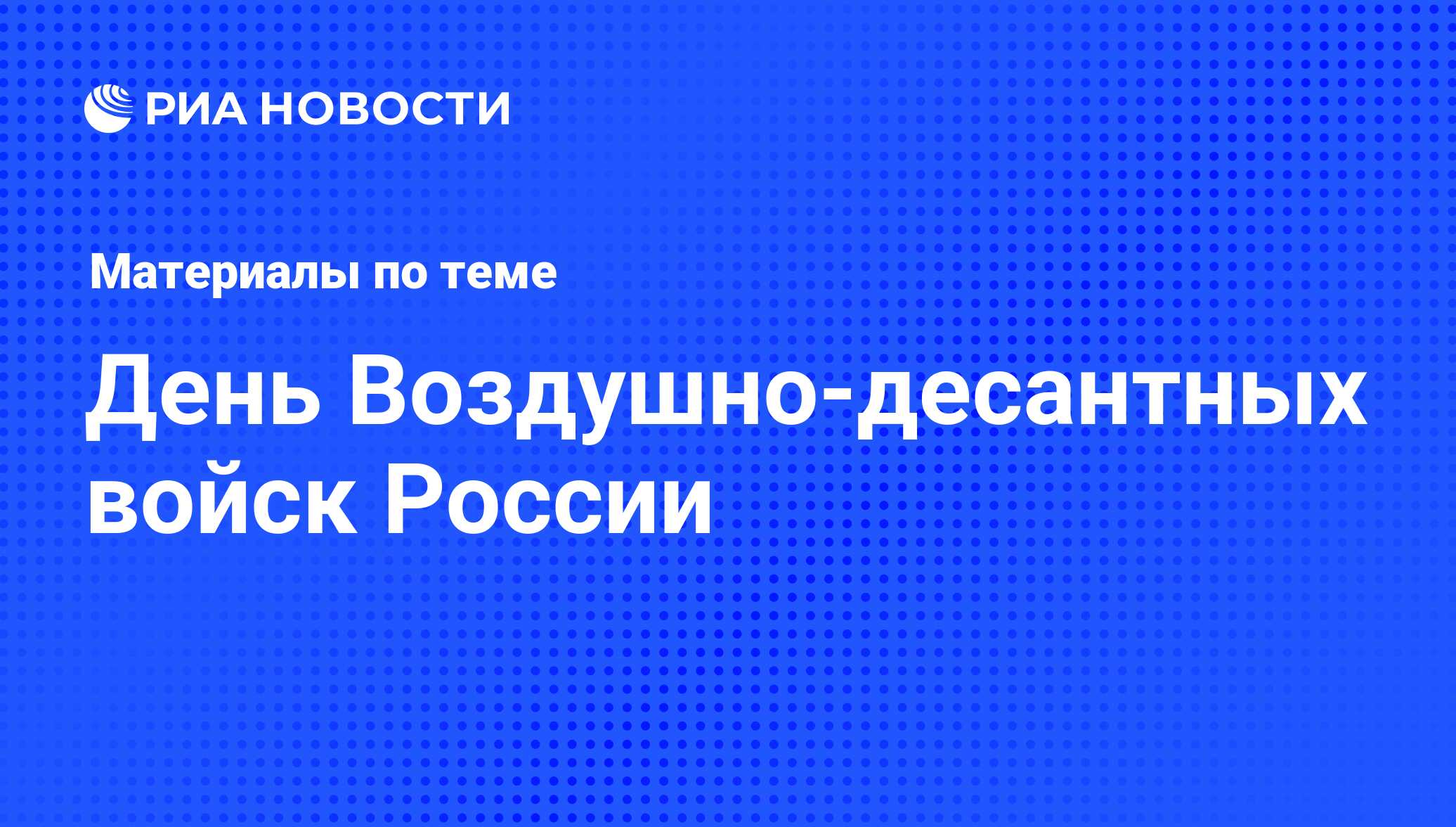 День Воздушно-десантных войск России - последние новости сегодня - РИА  Новости