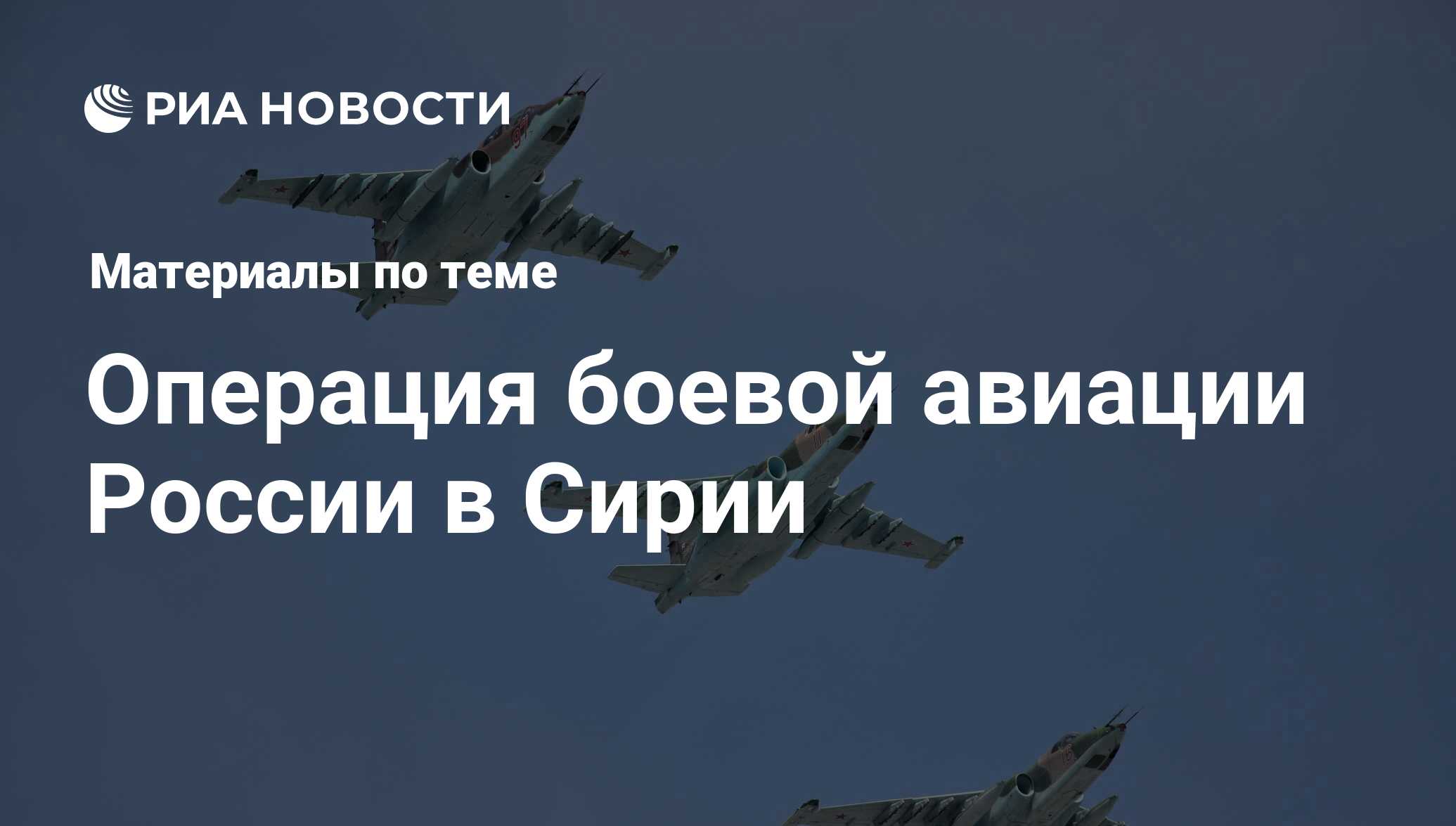 Операция боевой авиации России в Сирии - последние новости сегодня - РИА  Новости