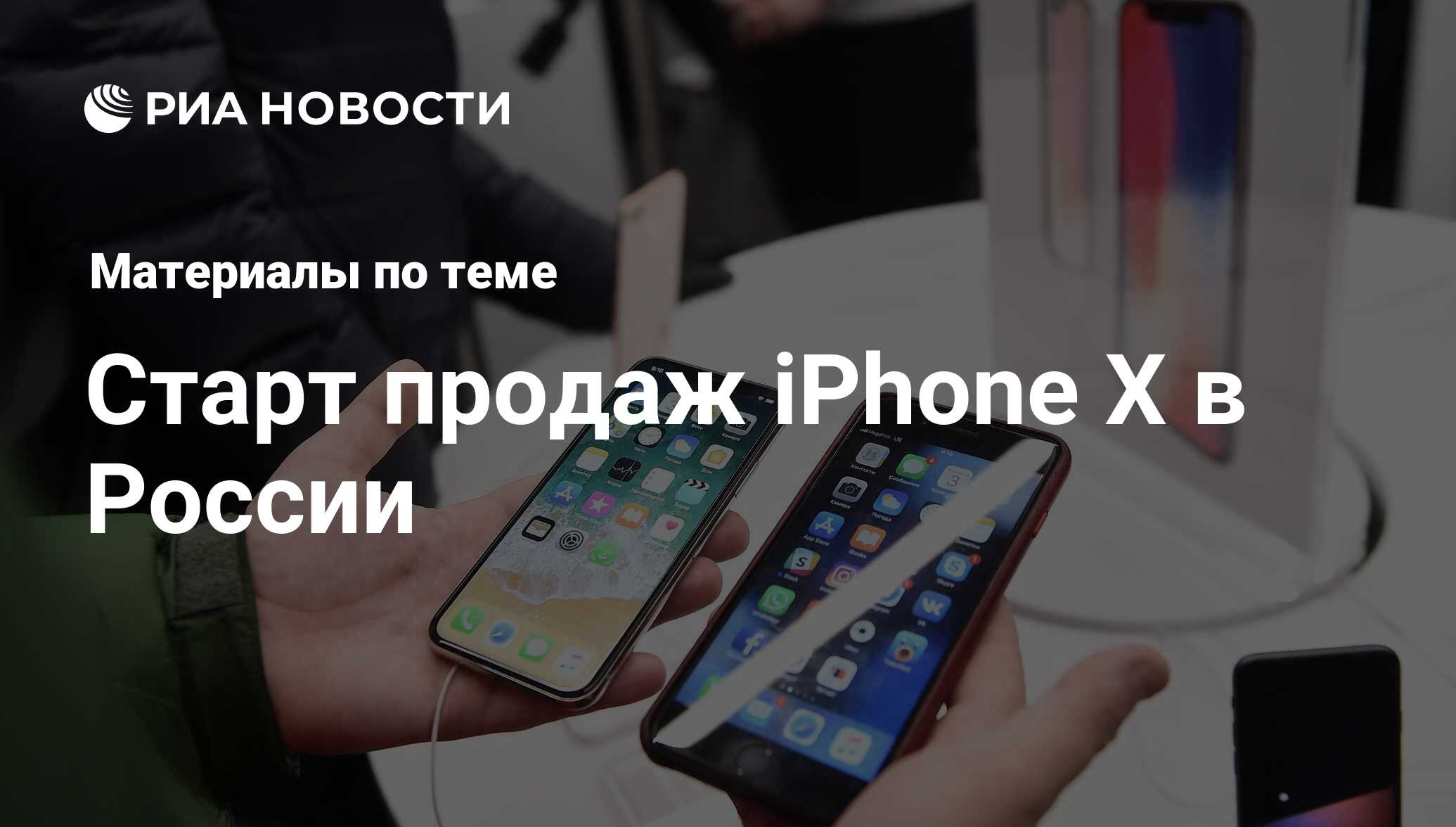 Старт продаж iPhone X в России - последние новости сегодня - РИА Новости