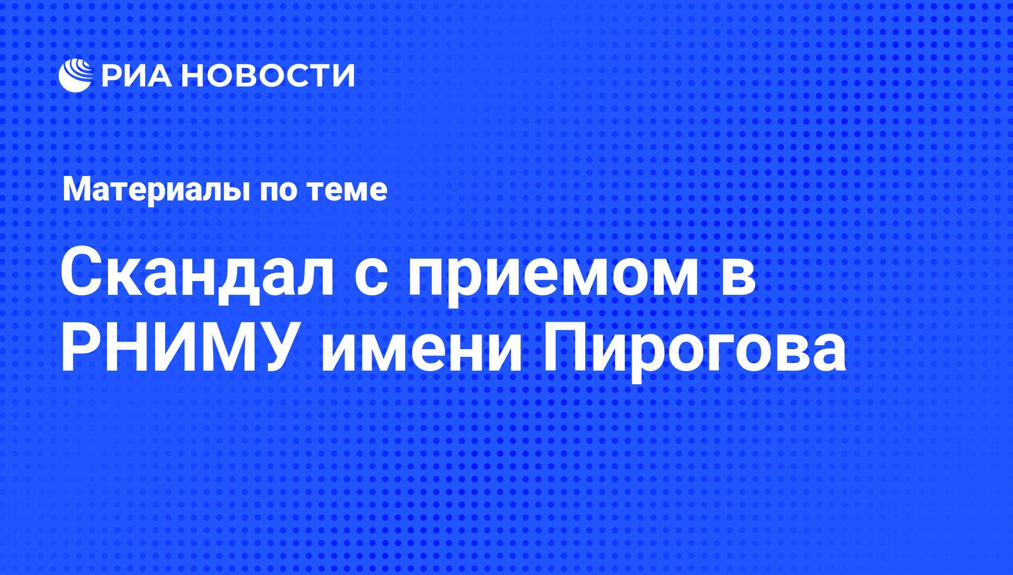 Скандал с приемом в РНИМУ имени Пирогова - последние новости сегодня - РИА  Новости