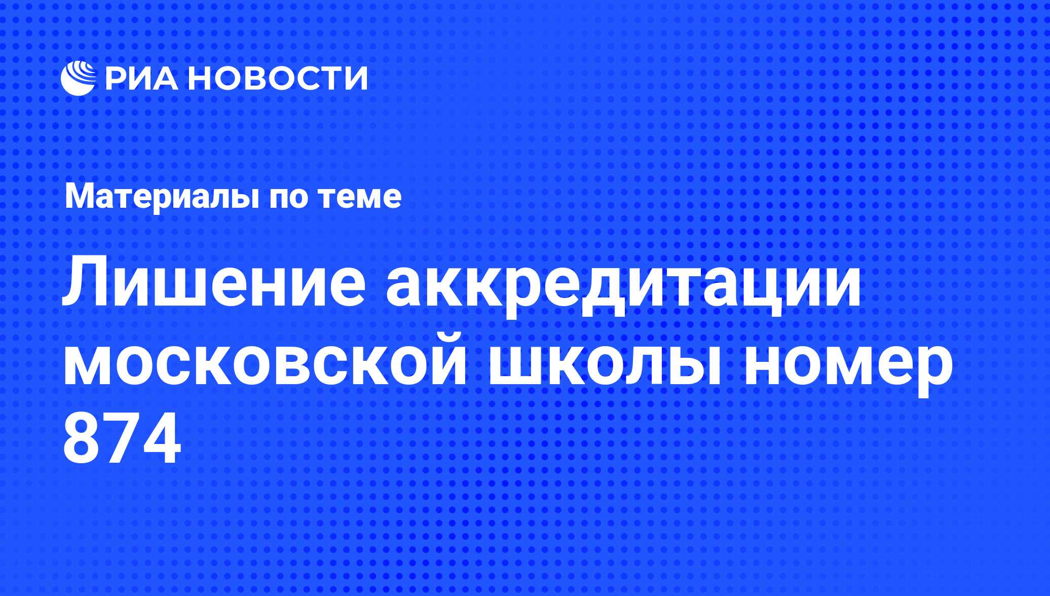 Лишение аккредитации московской школы номер 874 - последние новости сегодня  - РИА Новости