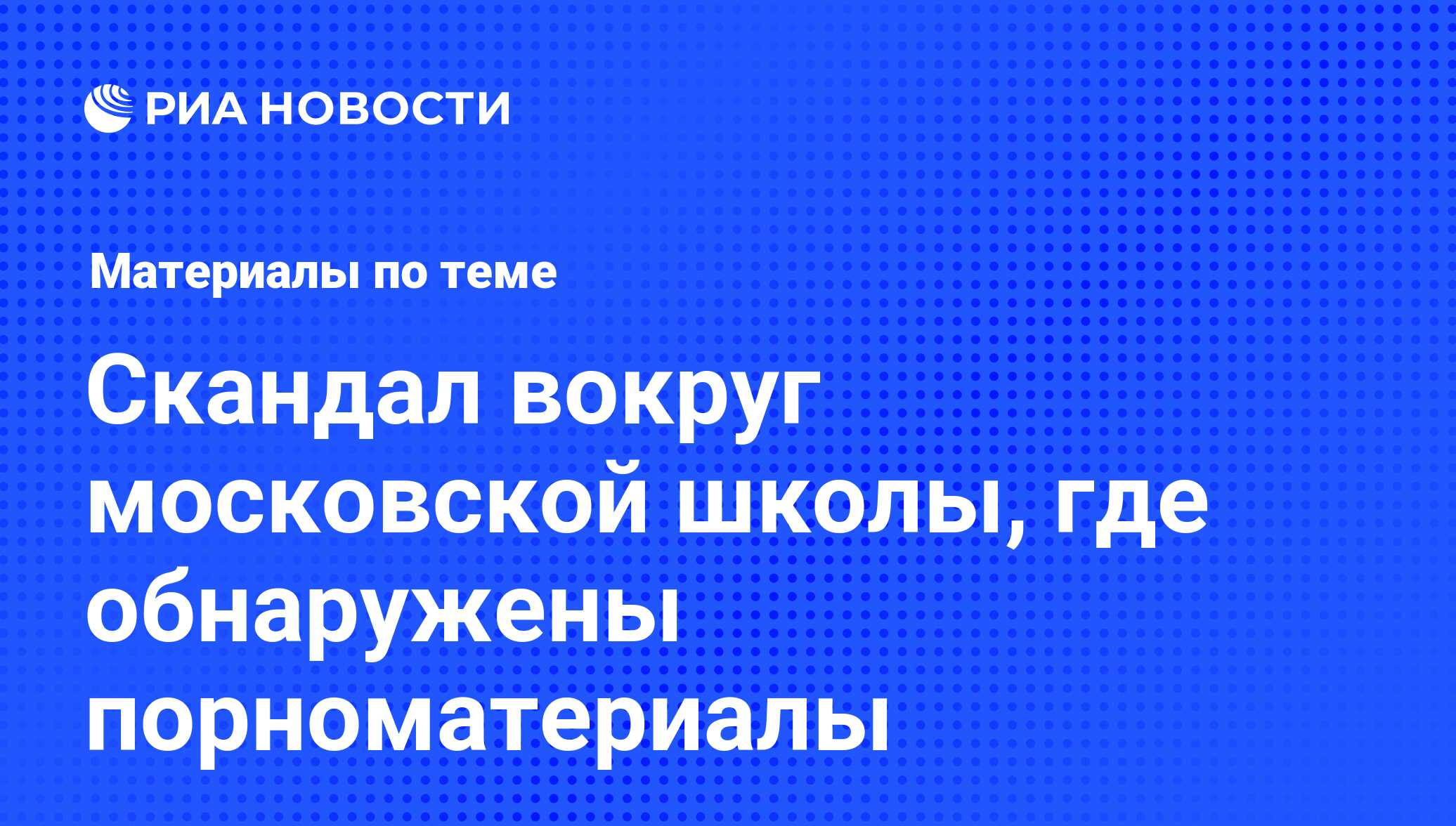 Скандал вокруг московской школы, где обнаружены порноматериалы - последние  новости сегодня - РИА Новости