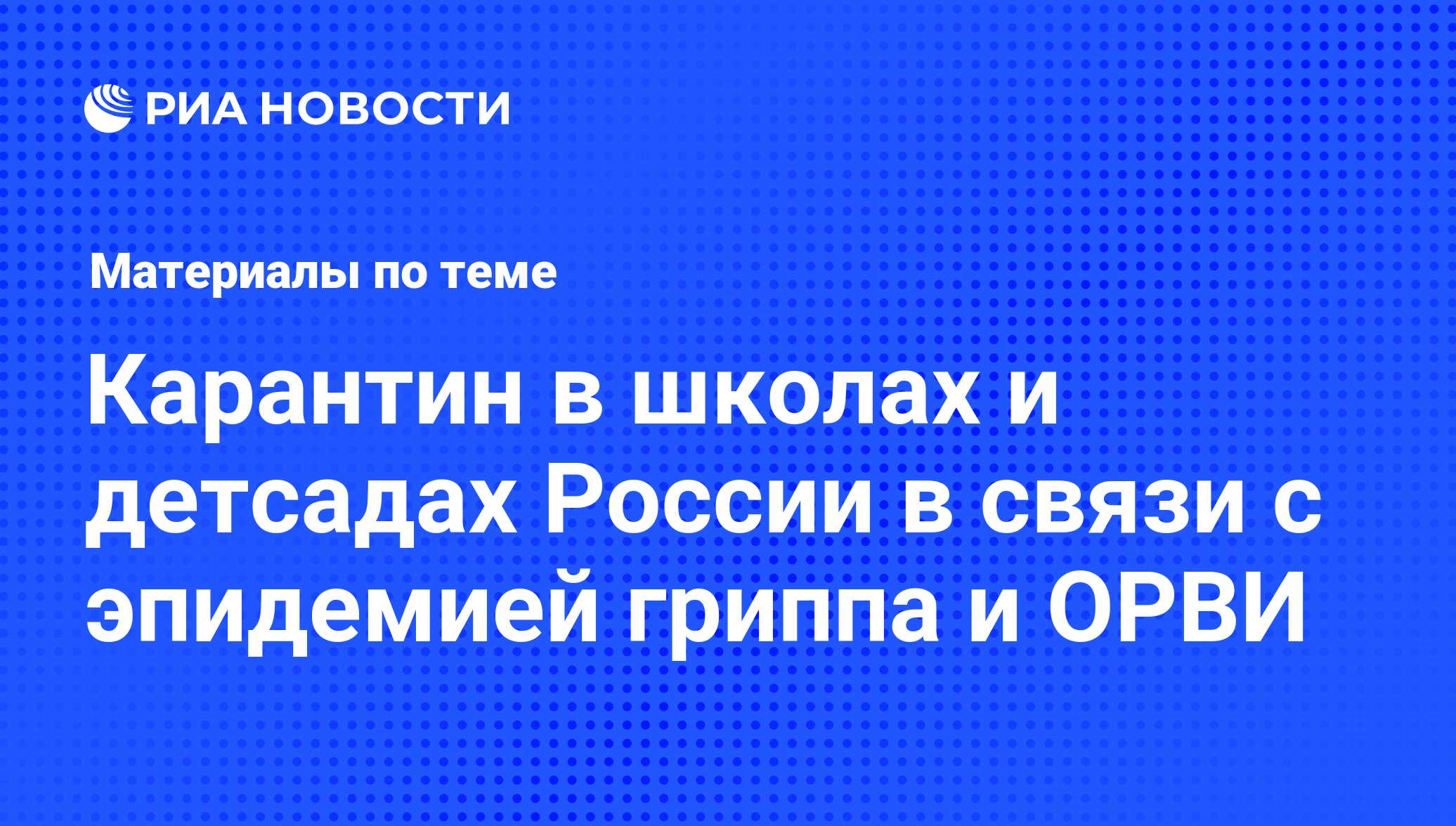 Карантин в школах и детсадах России в связи с эпидемией гриппа и ОРВИ -  последние новости сегодня - РИА Новости