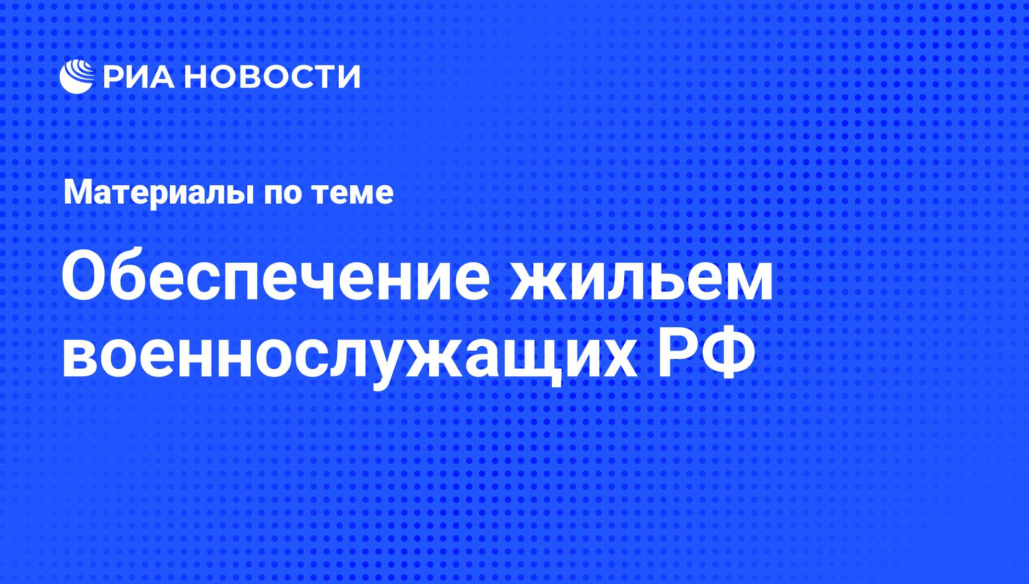 Обеспечение жильем военнослужащих РФ - последние новости сегодня - РИА  Новости