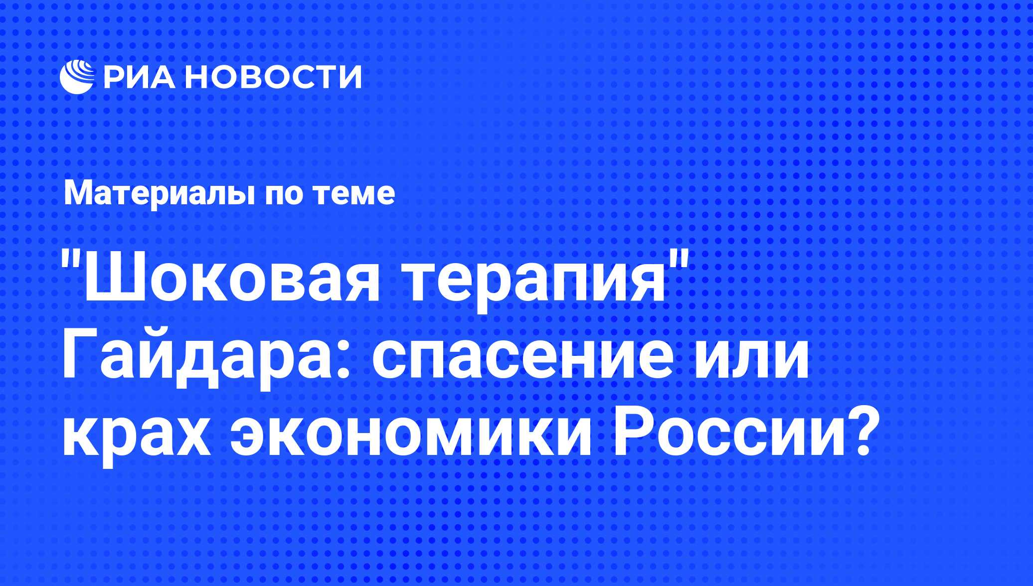 Шоковая терапия