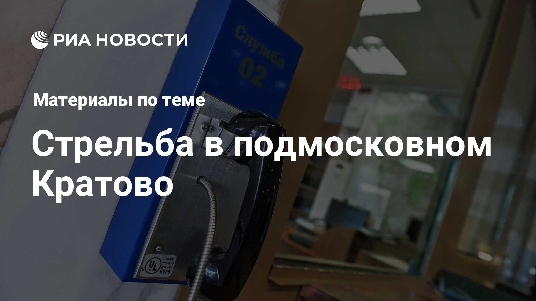 Стрельба в подмосковном Кратово - последние новости сегодня - РИА Новости