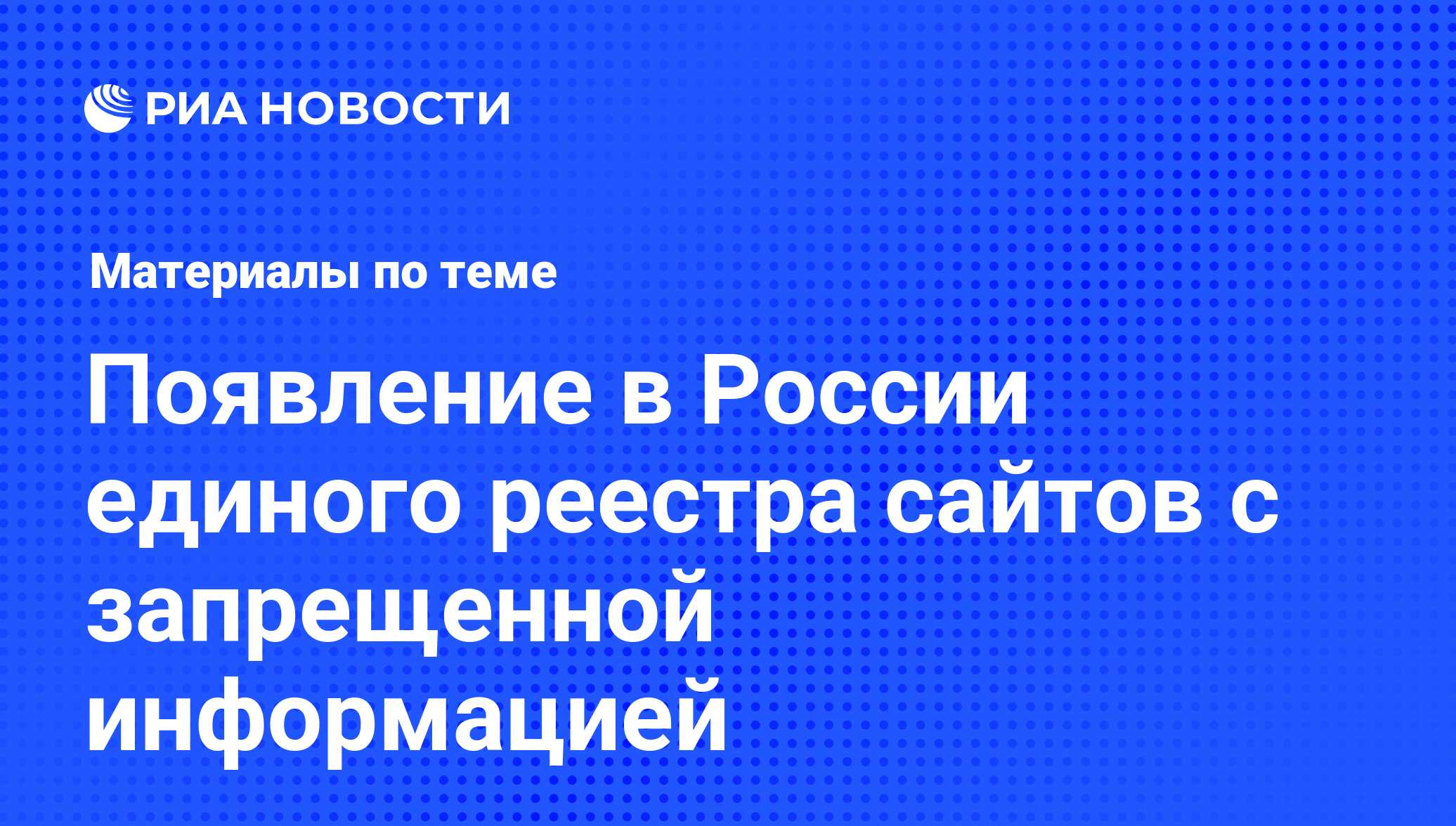 Появление в России единого реестра сайтов с запрещенной информацией -  последние новости сегодня - РИА Новости