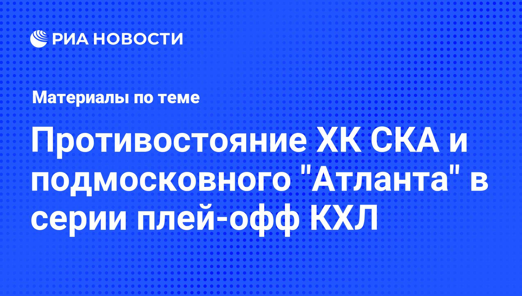 Противостояние ХК СКА и подмосковного 