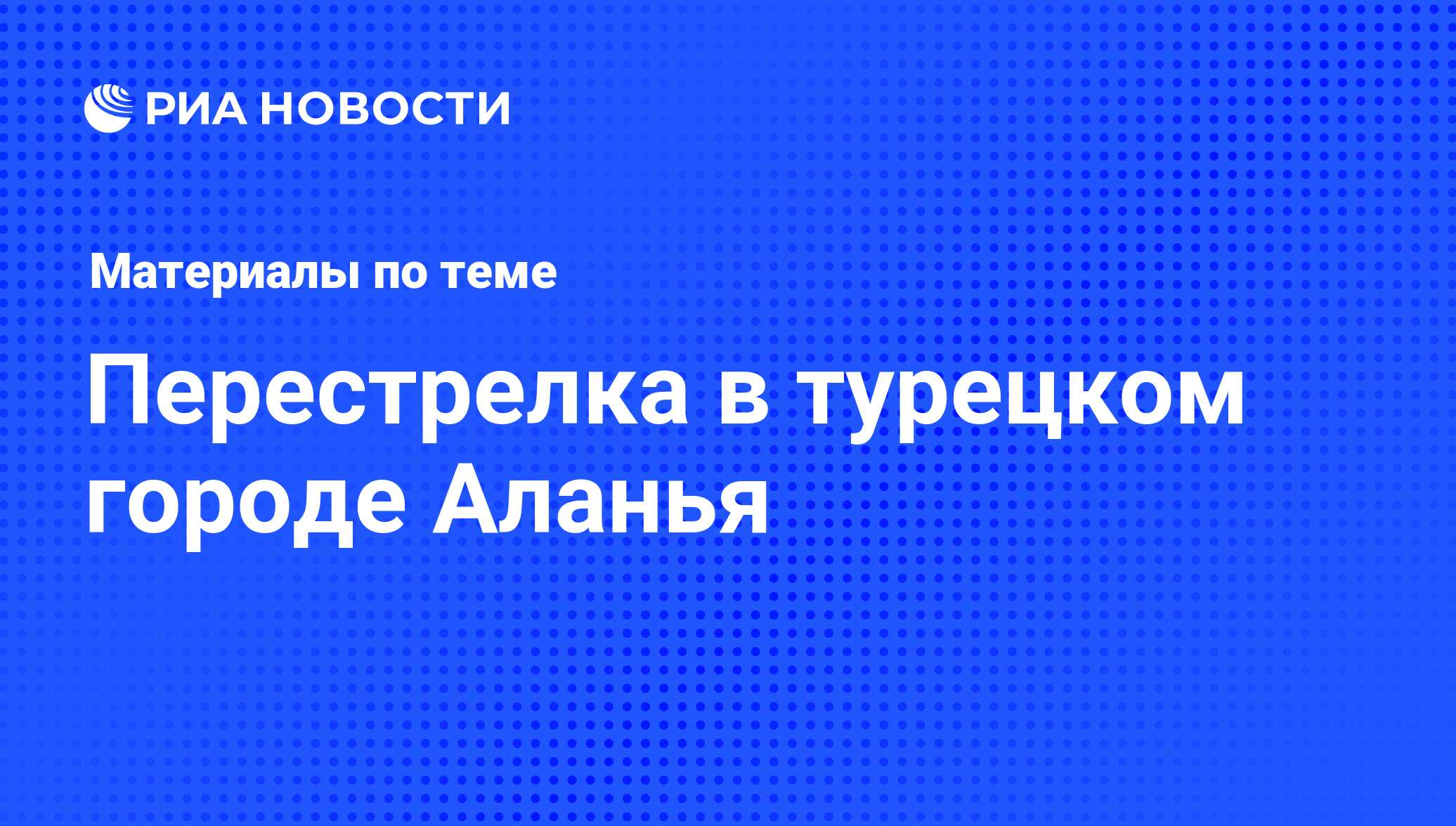 Перестрелка в турецком городе Аланья - последние новости сегодня - РИА  Новости