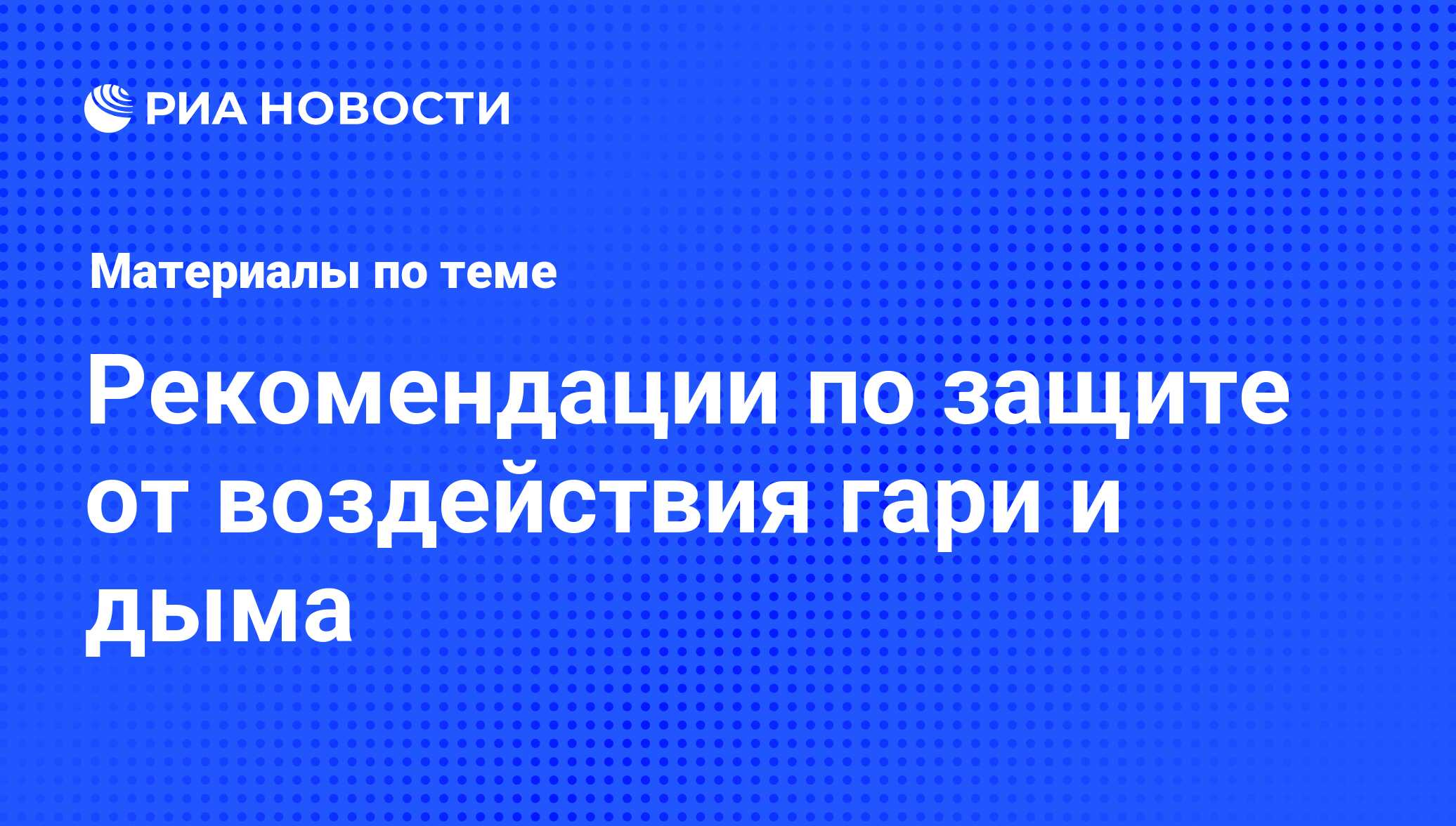 Рекомендации по защите от воздействия гари и дыма - последние новости  сегодня - РИА Новости