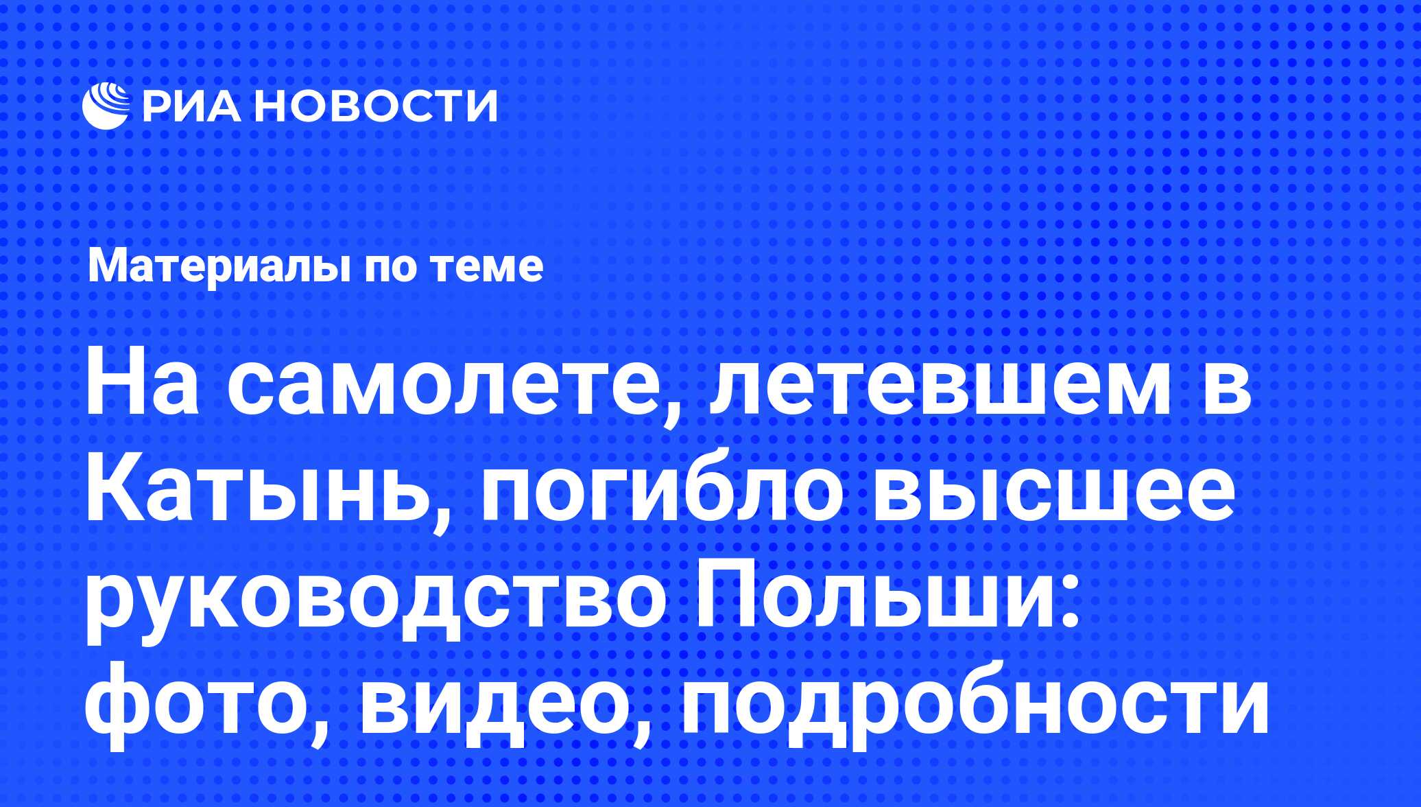 На самолете, летевшем в Катынь, погибло высшее руководство Польши: фото,  видео, подробности - последние новости сегодня - РИА Новости