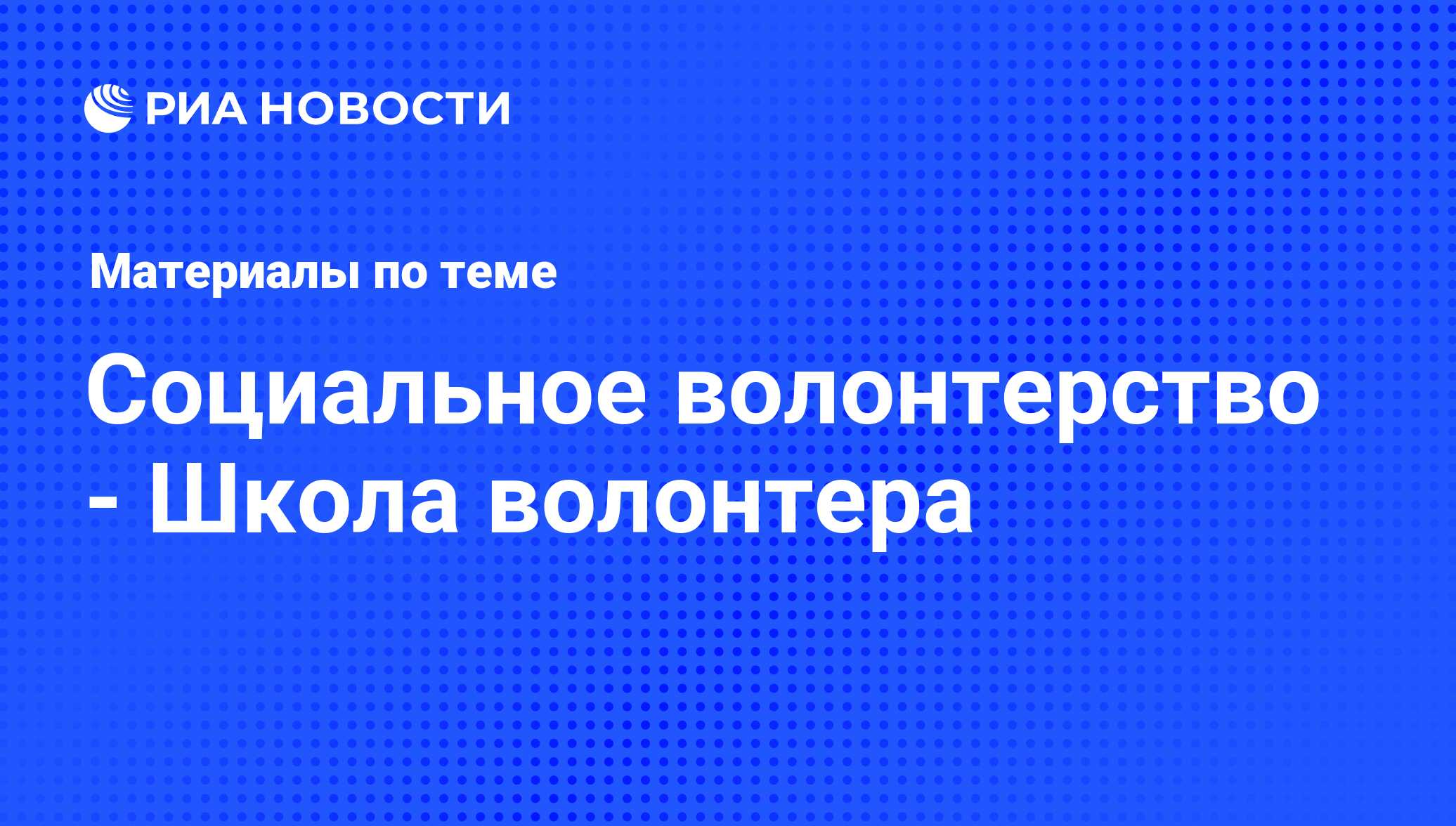 Социальное волонтерство - Школа волонтера - последние новости сегодня - РИА  Новости