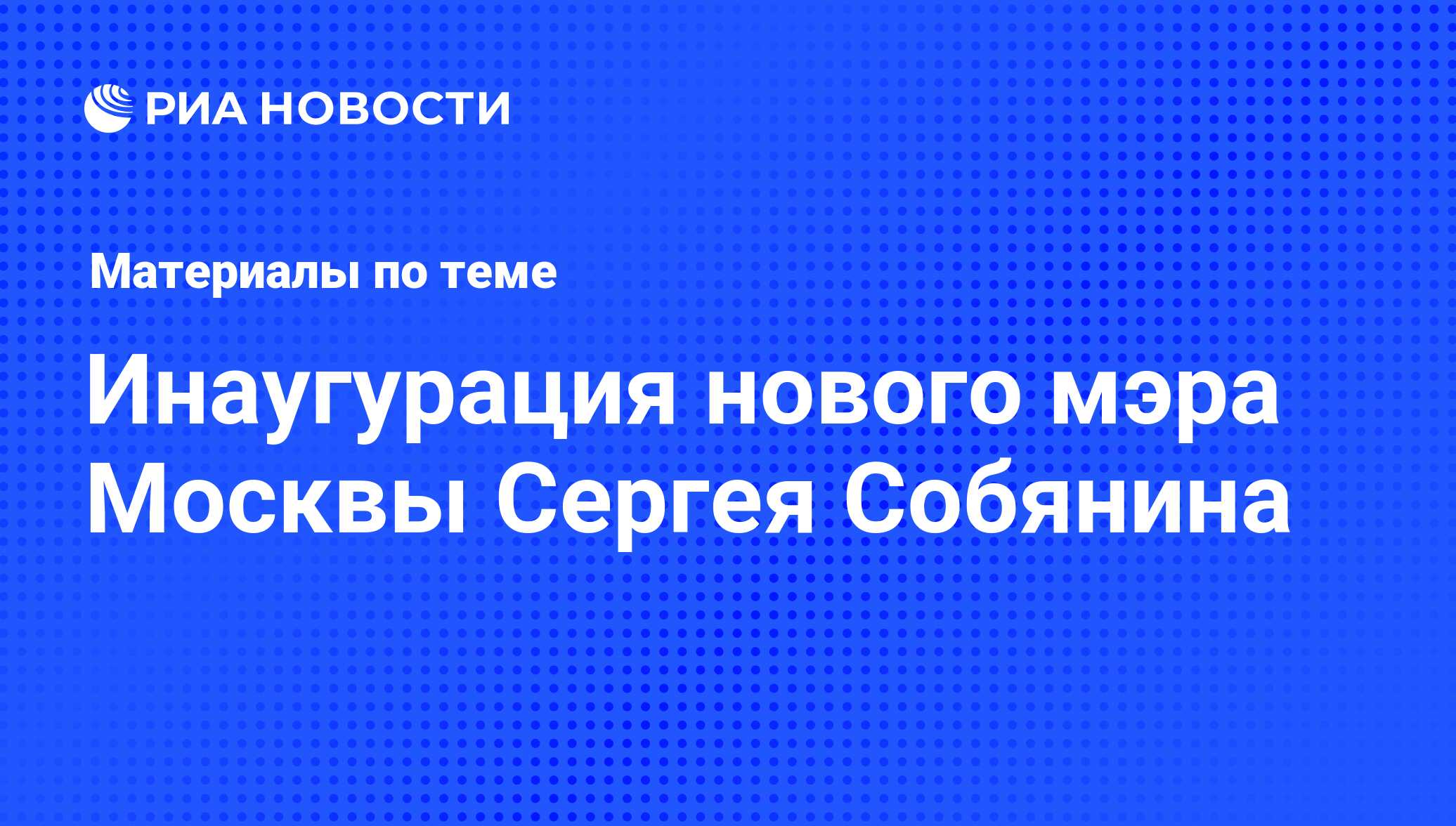 Инаугурация нового мэра Москвы Сергея Собянина - последние новости сегодня  - РИА Новости