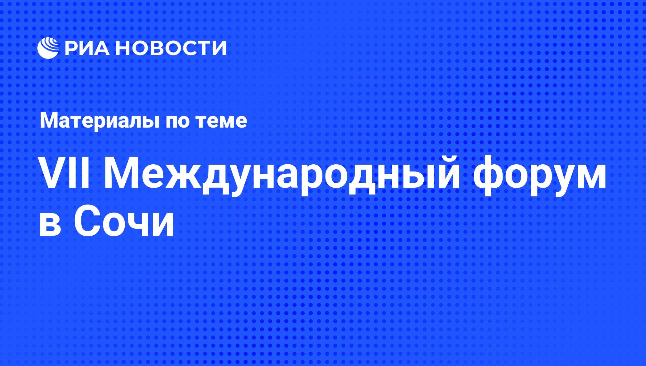 VII Международный форум в Сочи - последние новости сегодня - РИА Новости