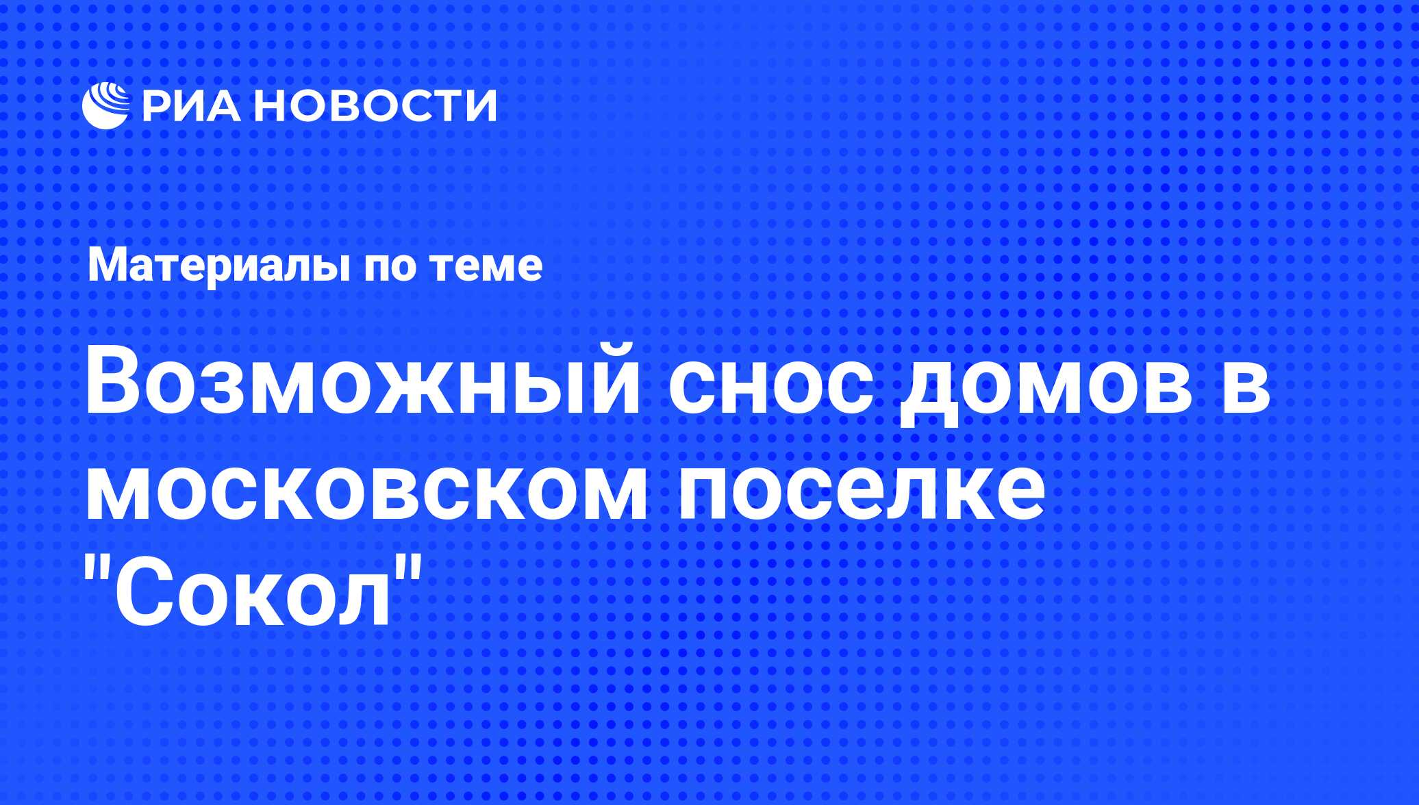 Возможный снос домов в московском поселке 