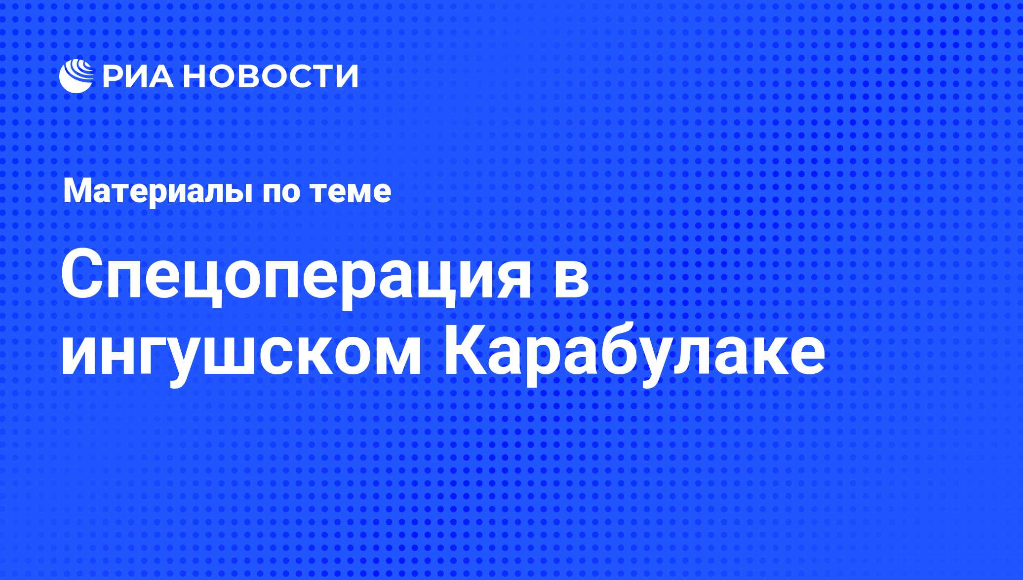 Спецоперация в ингушском Карабулаке - последние новости сегодня - РИА  Новости