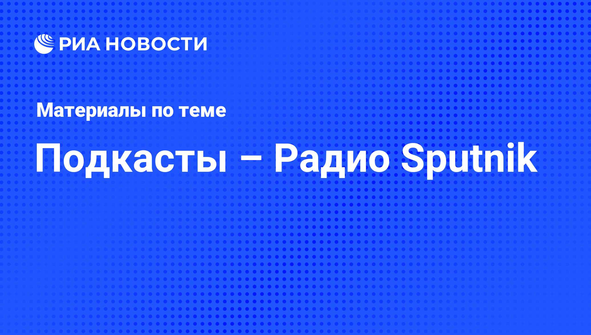 Подкасты – Радио Sputnik - последние новости сегодня - РИА Новости