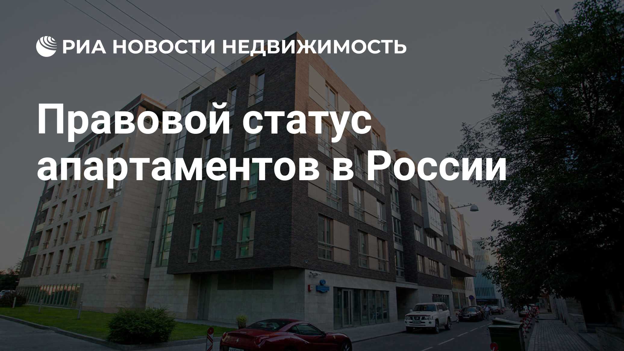 Правовой статус апартаментов в России - Недвижимость РИА Новости