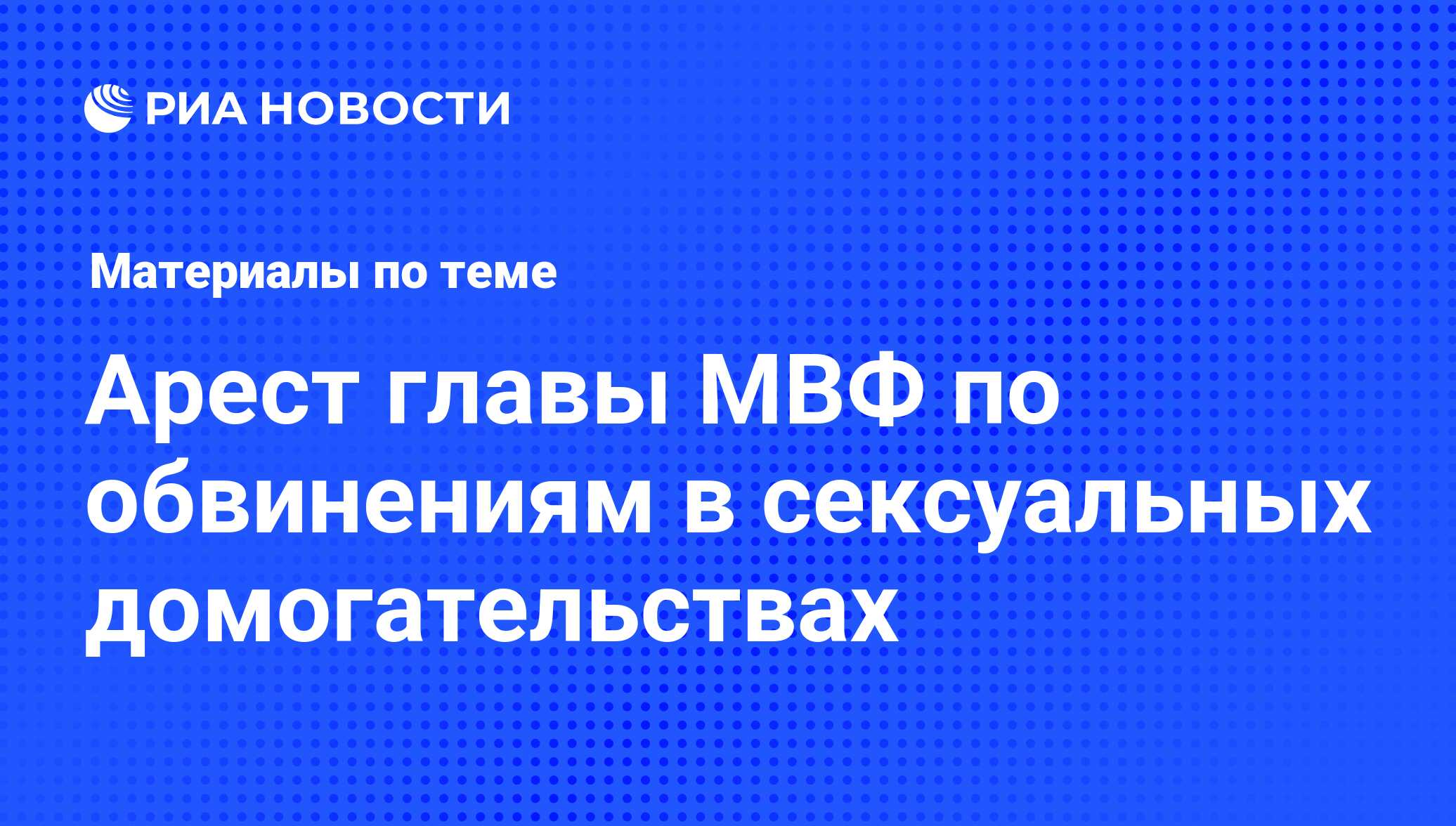 Арест главы МВФ по обвинениям в сексуальных домогательствах - последние  новости сегодня - РИА Новости