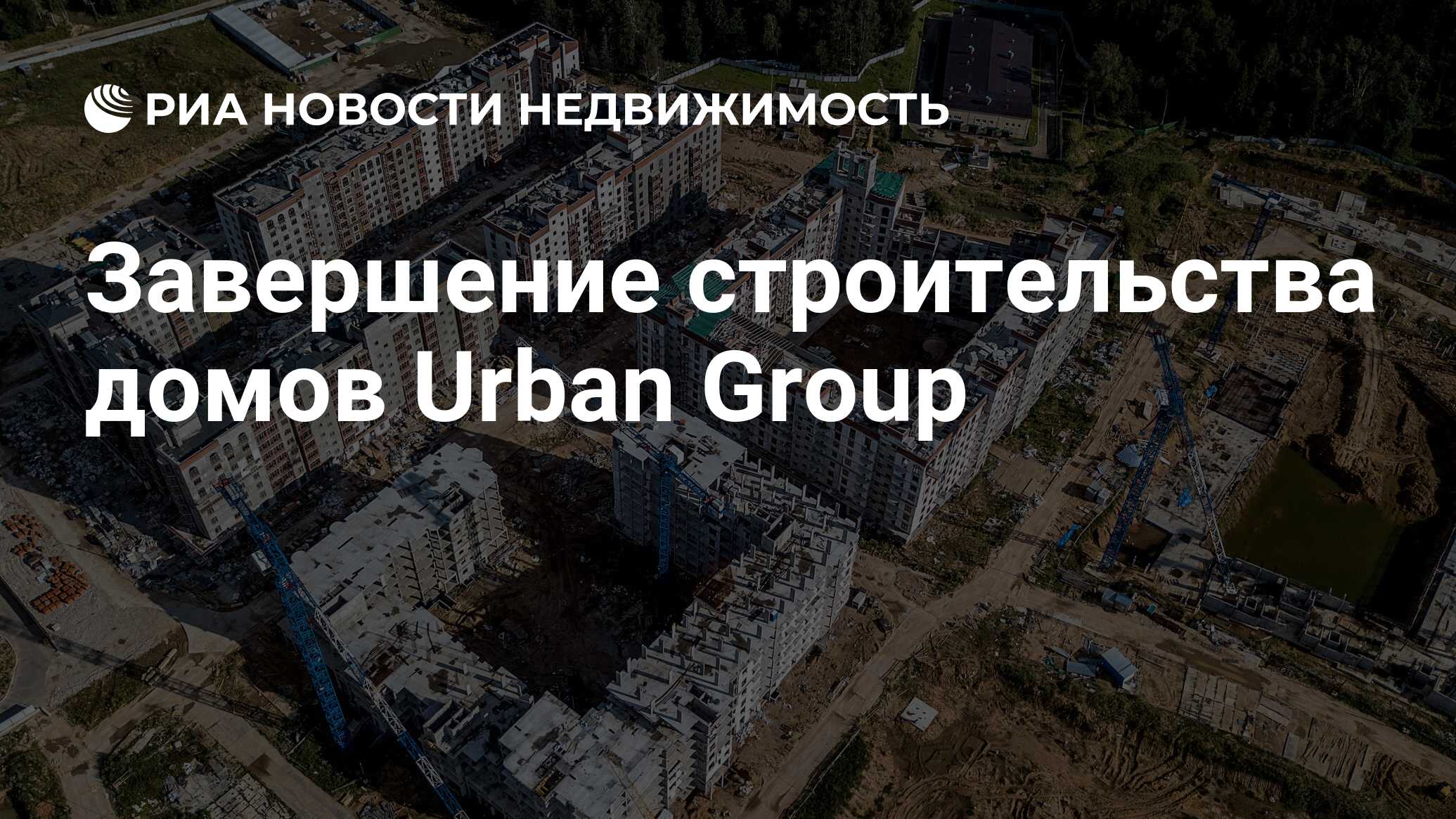 Завершение строительства домов Urban Group - Недвижимость РИА Новости