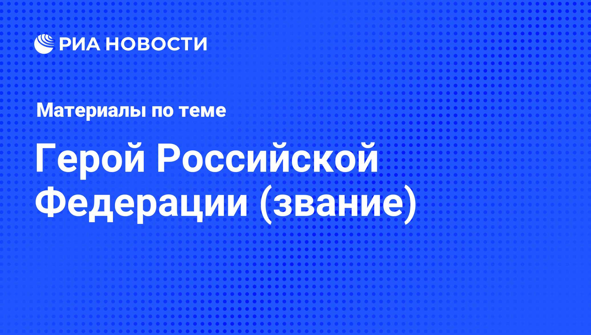 Герой Российской Федерации (звание) - последние новости сегодня - РИА  Новости