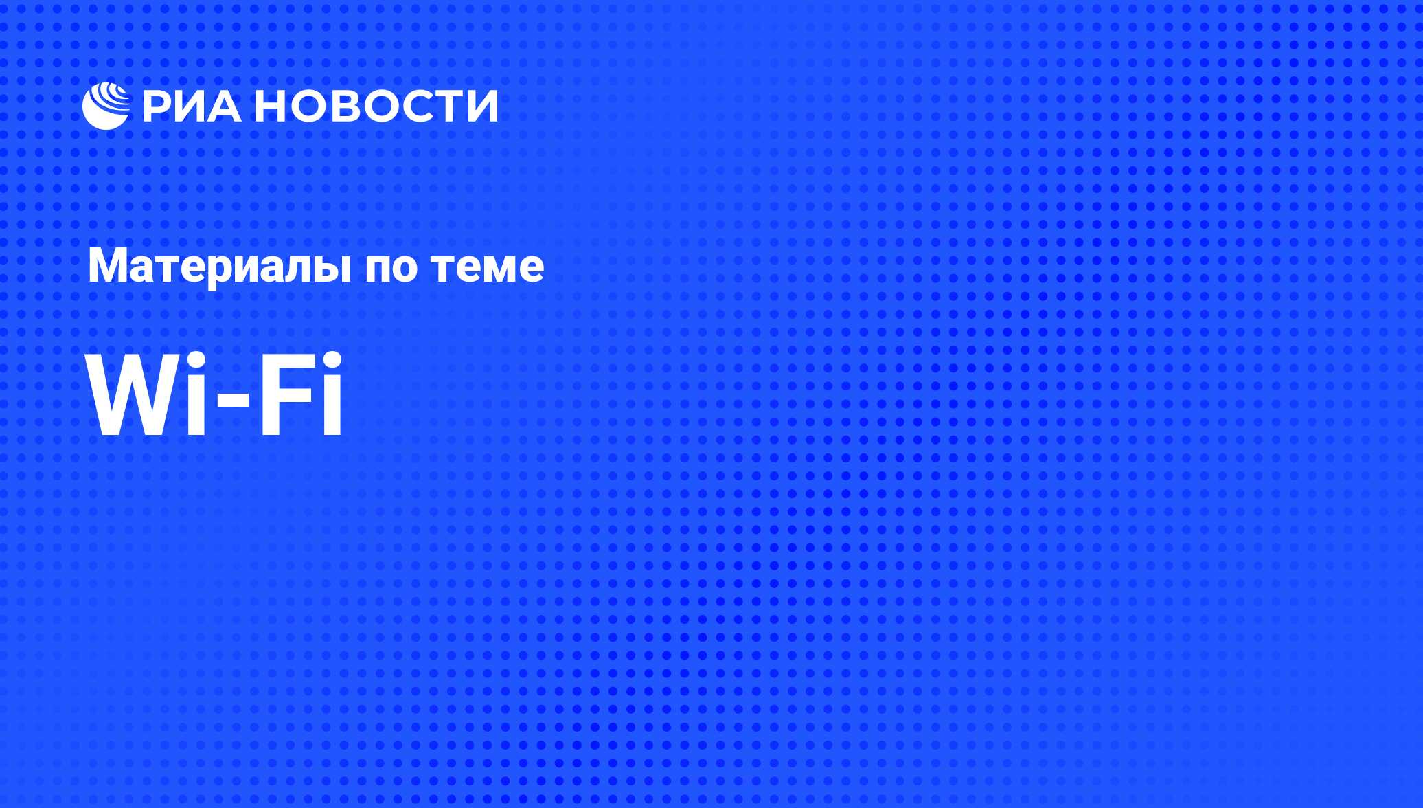 Wi-Fi - последние новости сегодня - РИА Новости