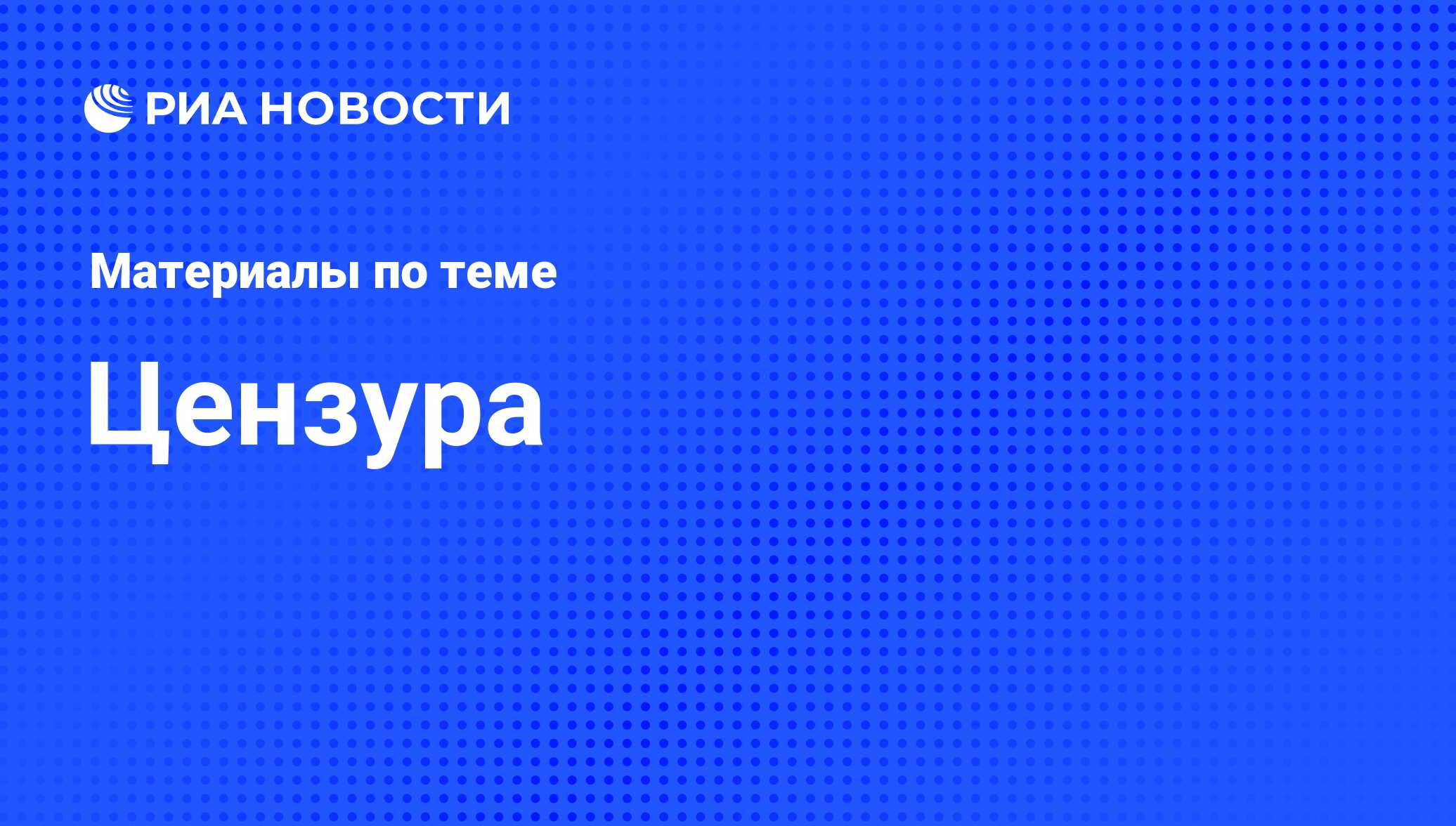 Цензура - последние новости сегодня - РИА Новости