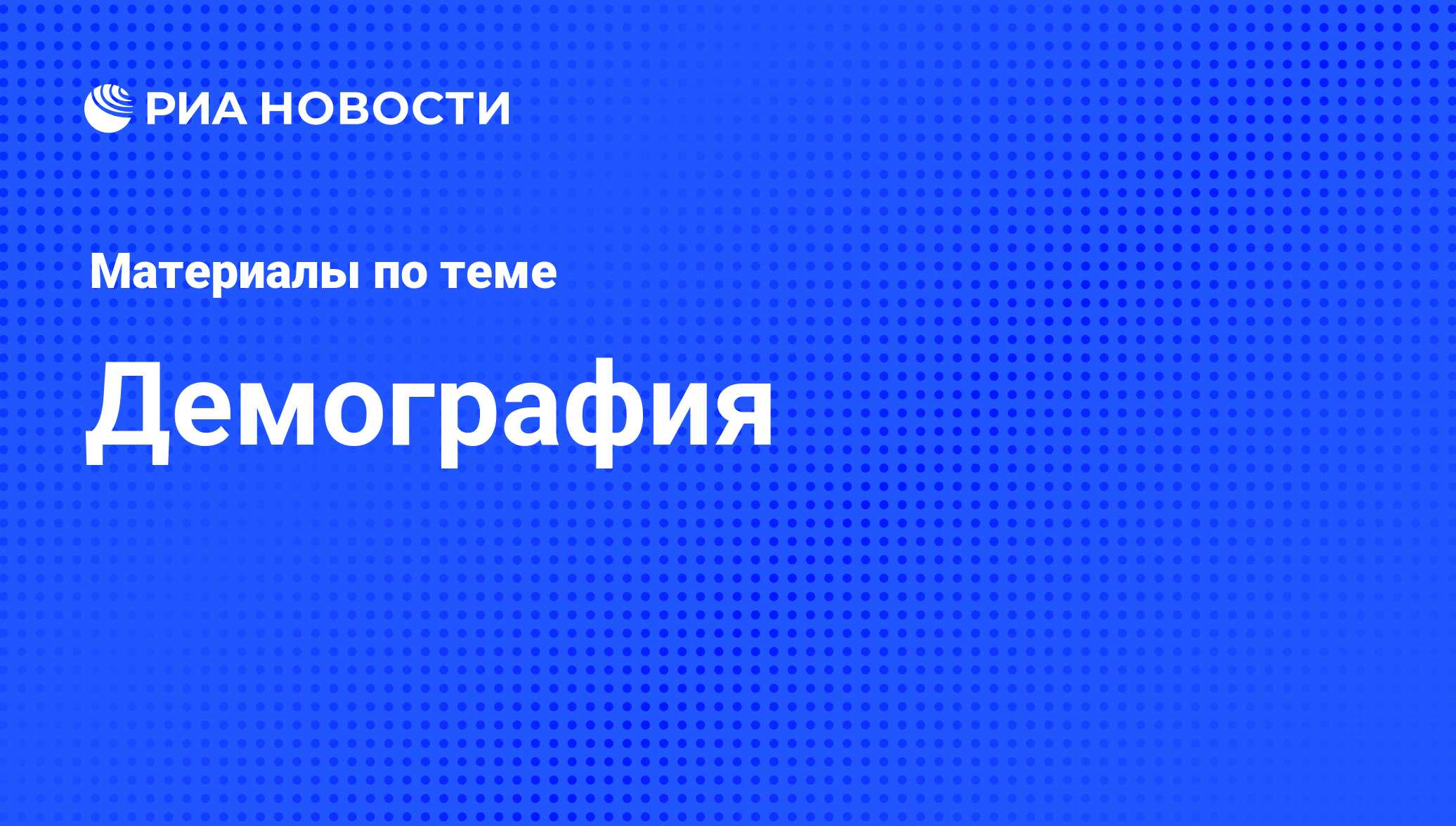 Демография - последние новости сегодня - РИА Новости