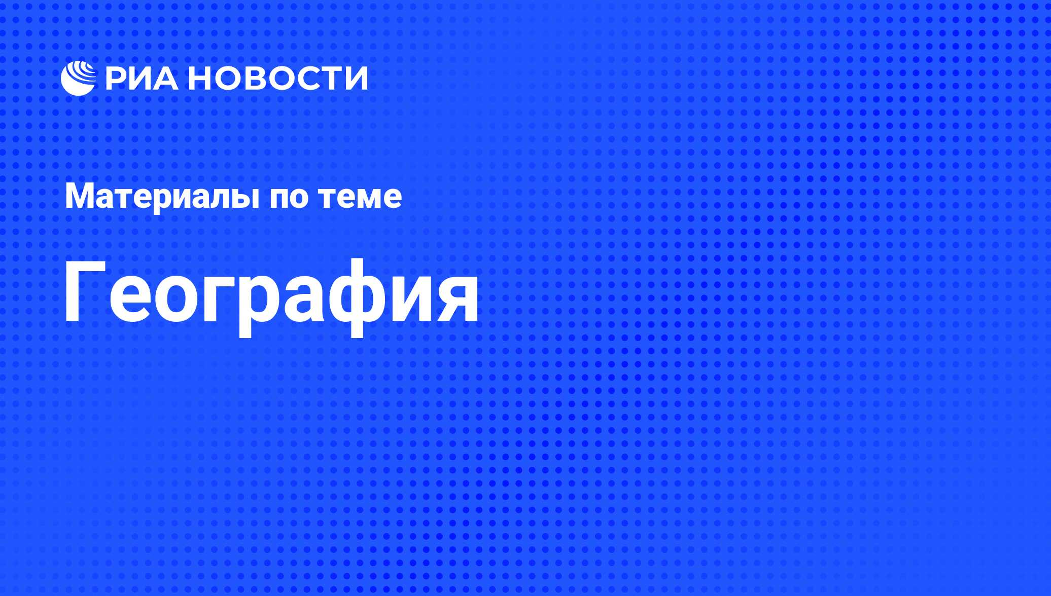 География - последние новости сегодня - РИА Новости