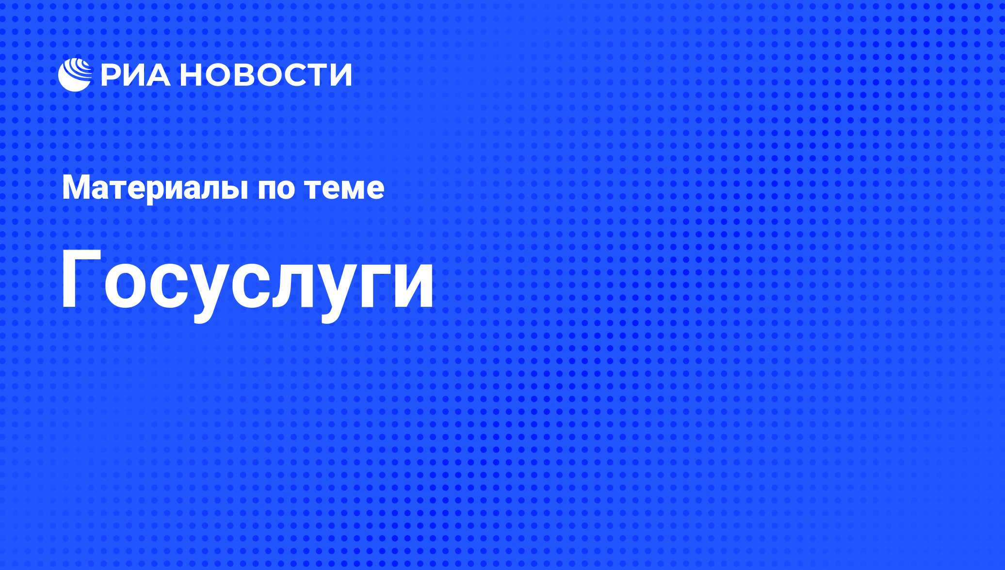 Госуслуги - последние новости сегодня - РИА Новости