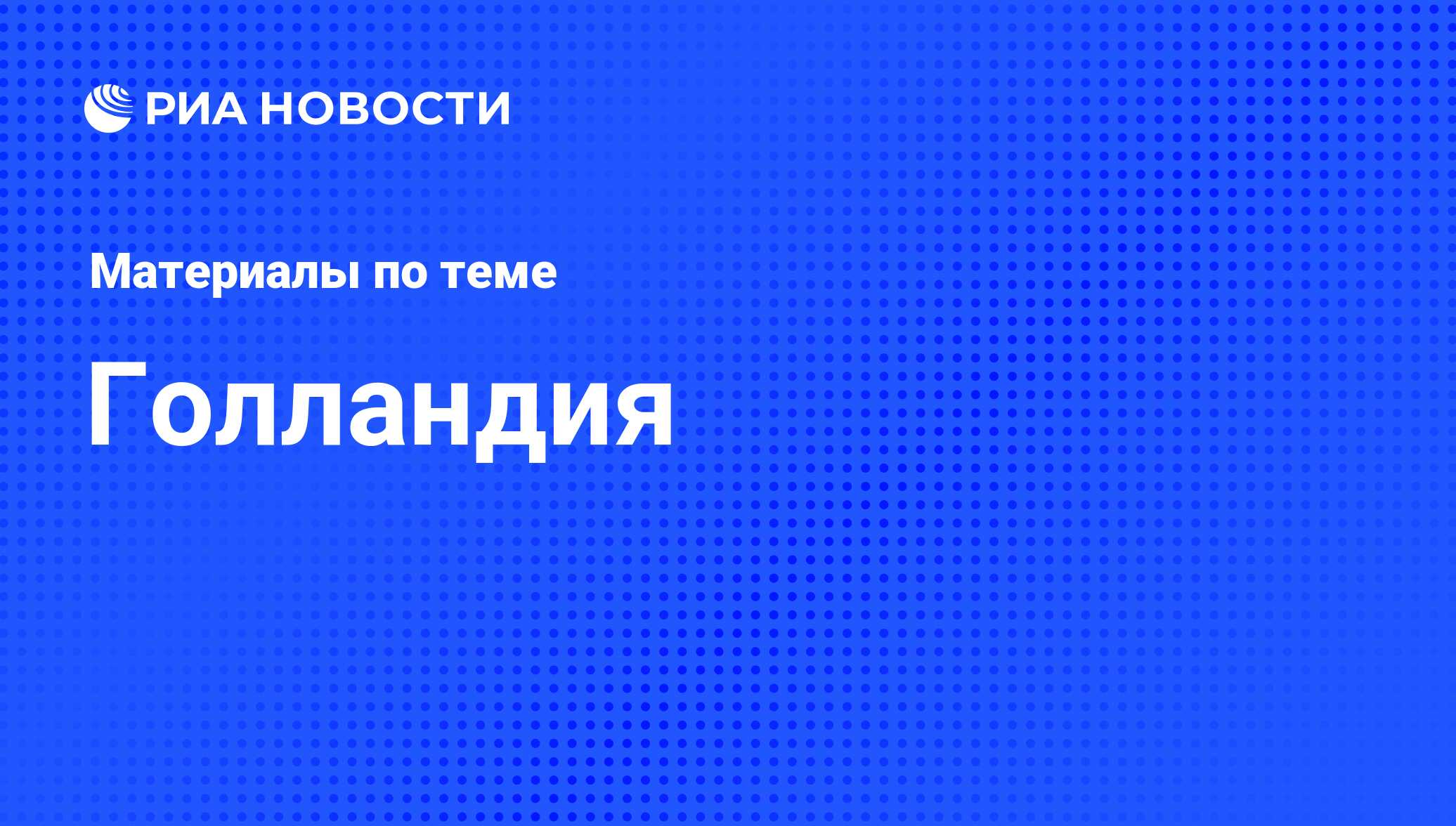 Голландия - последние новости сегодня - РИА Новости