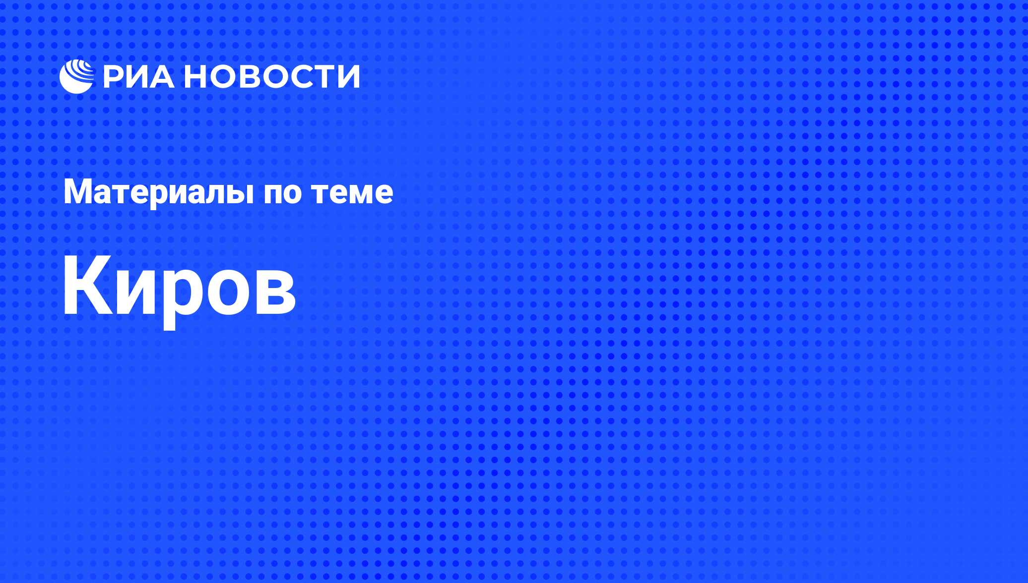 Киров - последние новости сегодня - РИА Новости