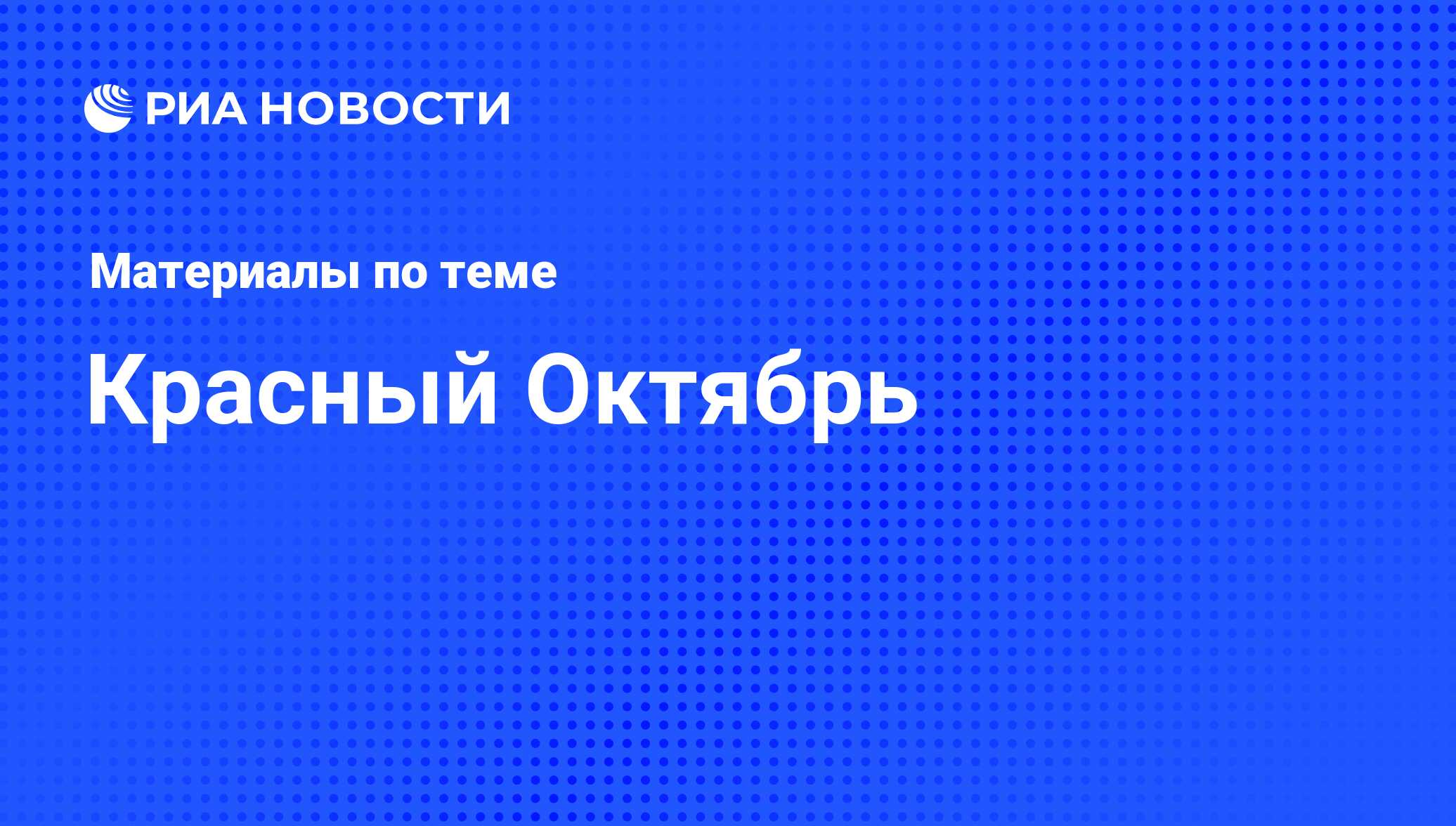 Красный Октябрь - последние новости сегодня - РИА Новости