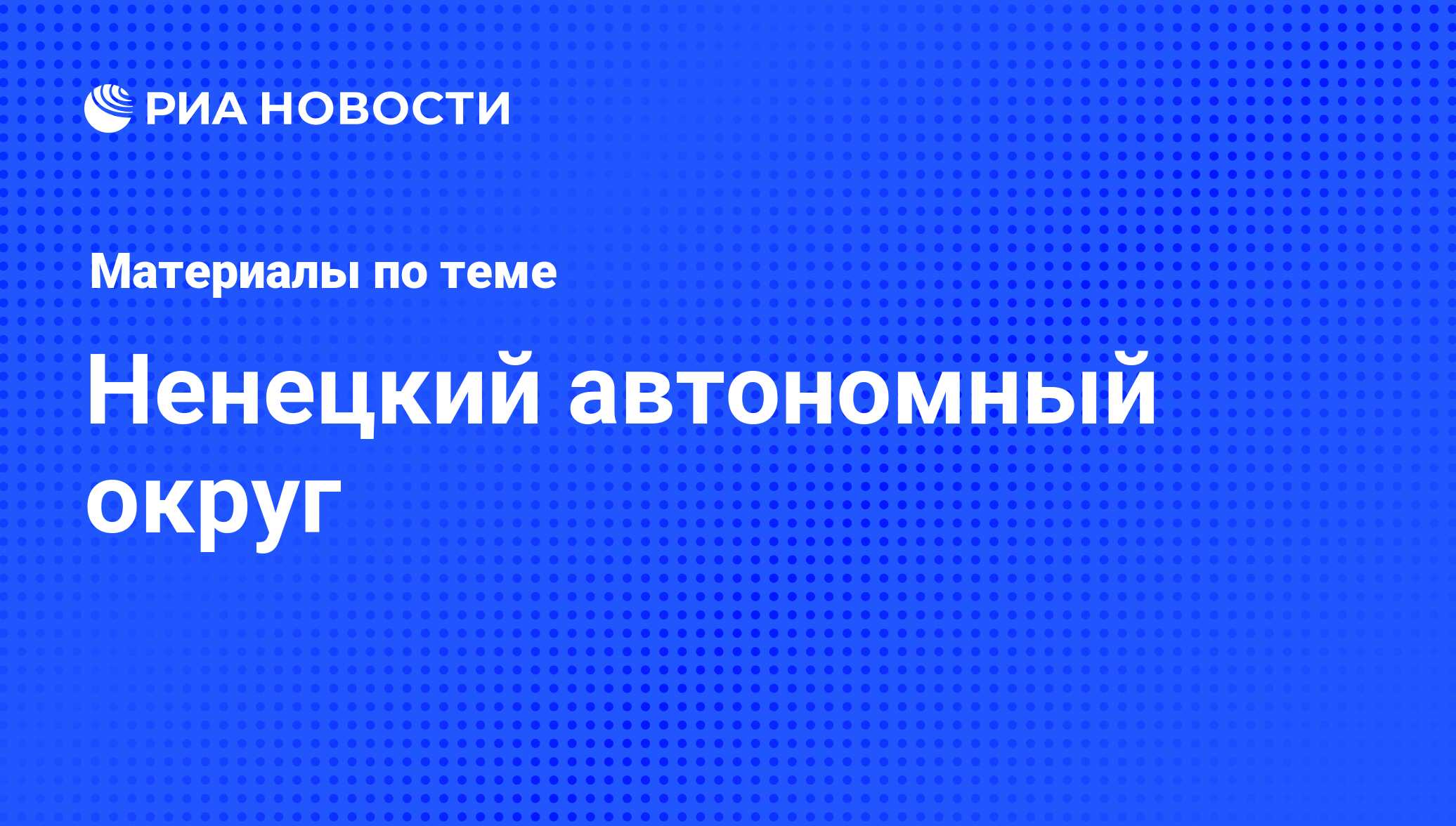 Ненецкий автономный округ - последние новости сегодня - РИА Новости