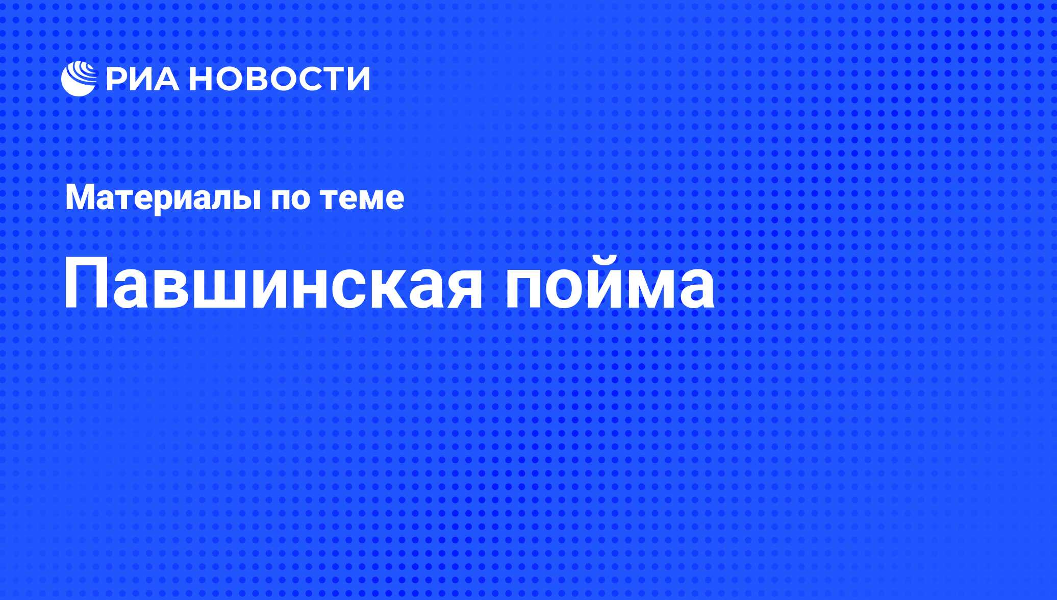 Павшинская пойма - последние новости сегодня - РИА Новости