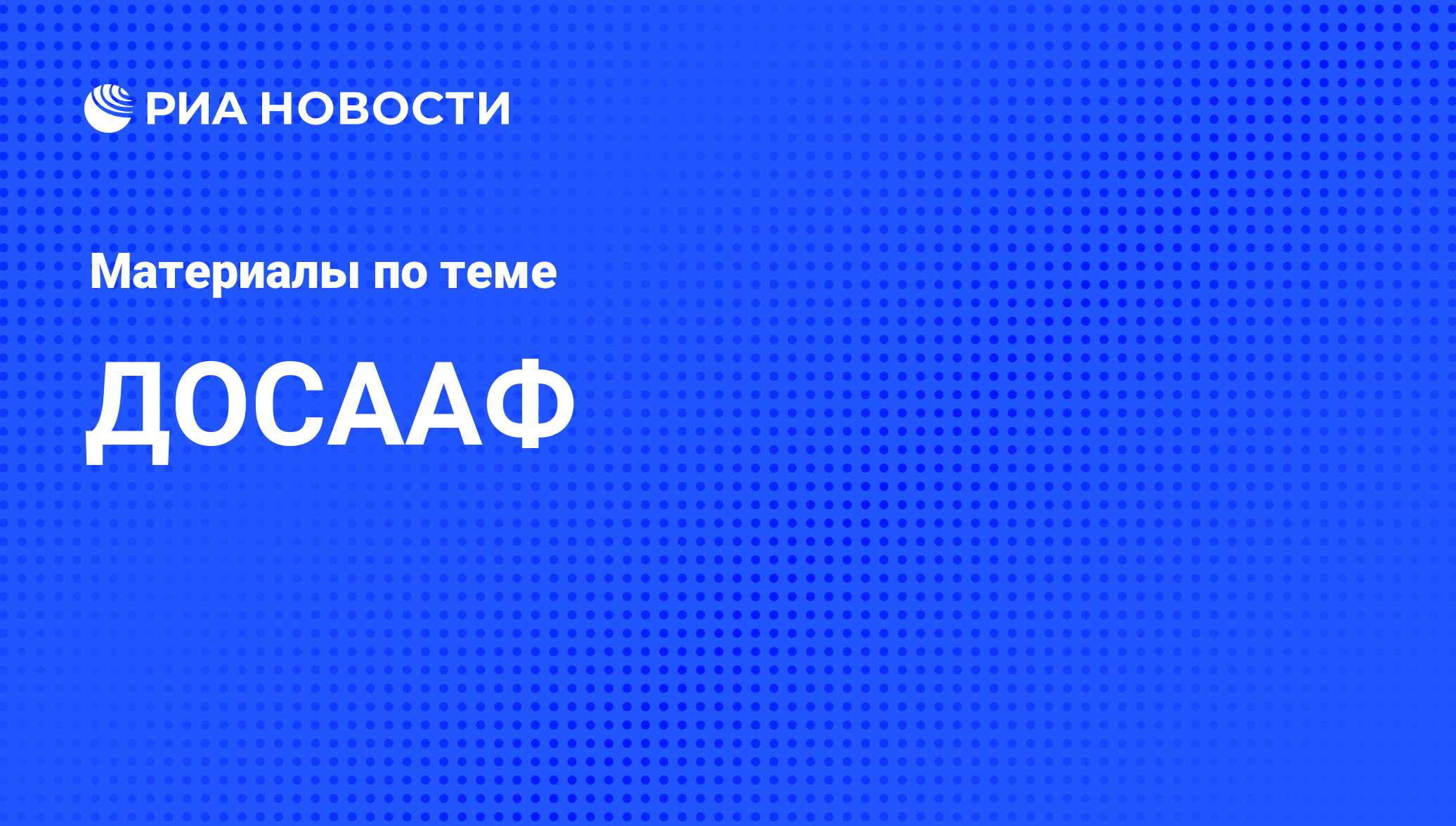 ДОСААФ - последние новости сегодня - РИА Новости