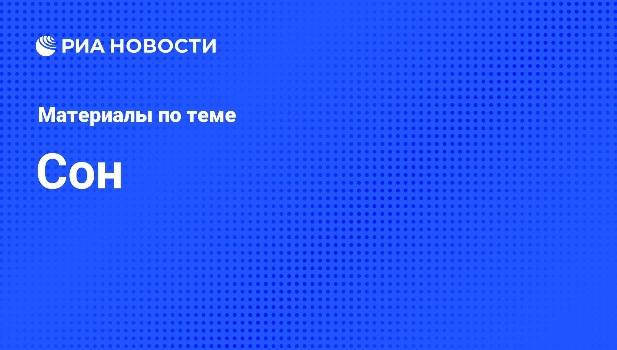 Сон - последние новости сегодня - РИА Новости