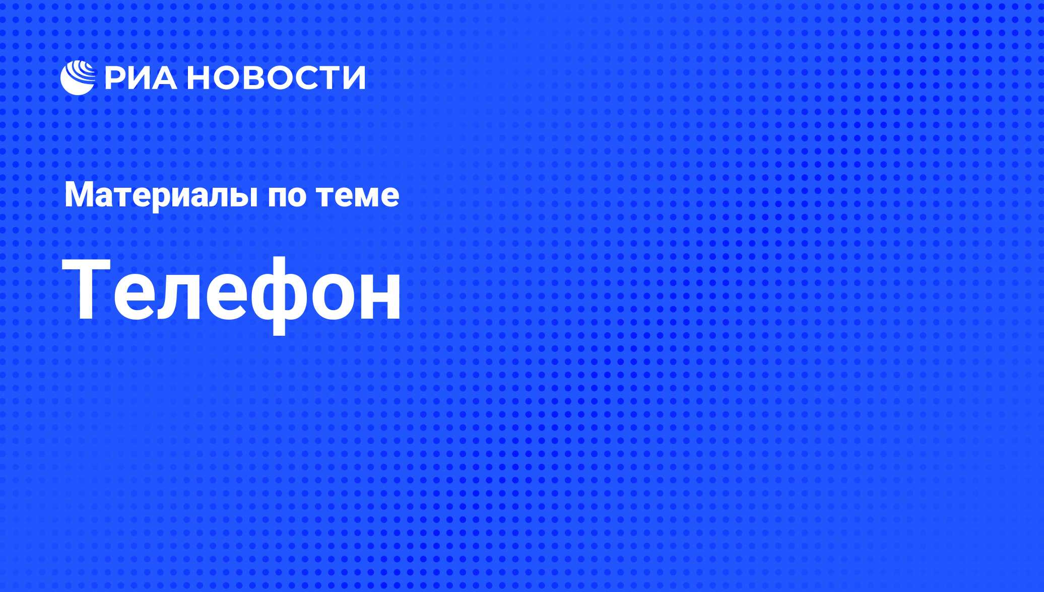 Телефон - последние новости сегодня - РИА Новости