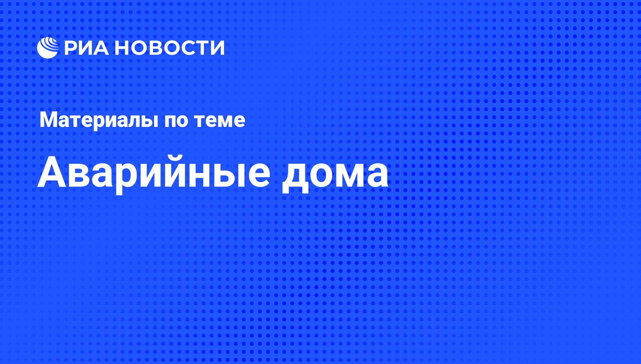 Аварийные дома - последние новости сегодня - РИА Новости