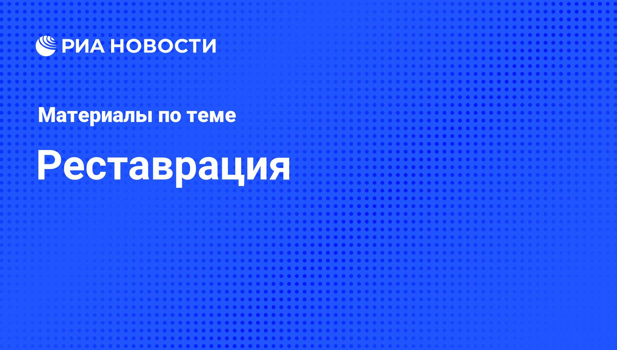 Реставрация - последние новости сегодня - РИА Новости