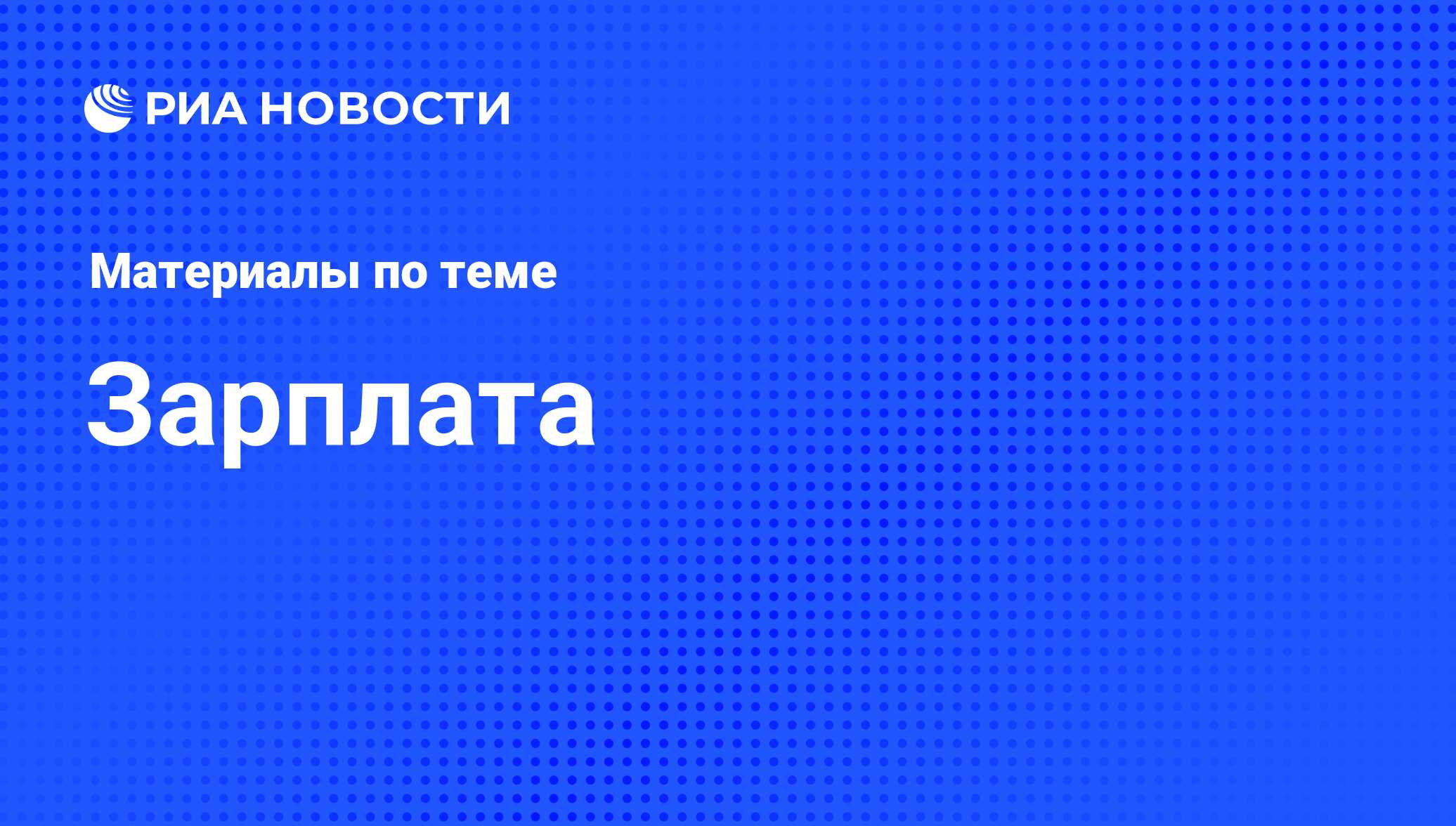 Зарплата - последние новости сегодня - РИА Новости