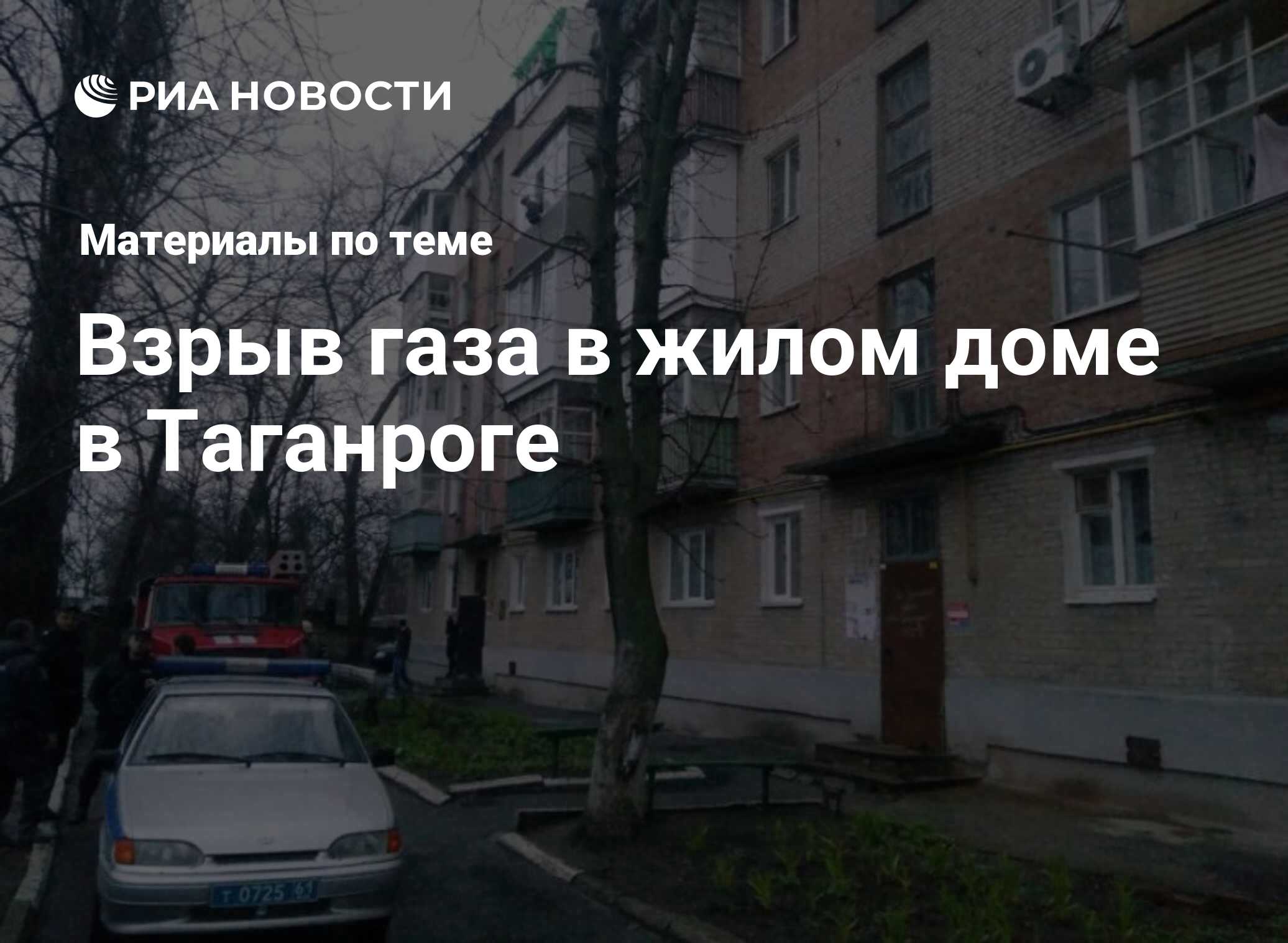 Взрыв газа в жилом доме в Таганроге - последние новости сегодня - РИА  Новости